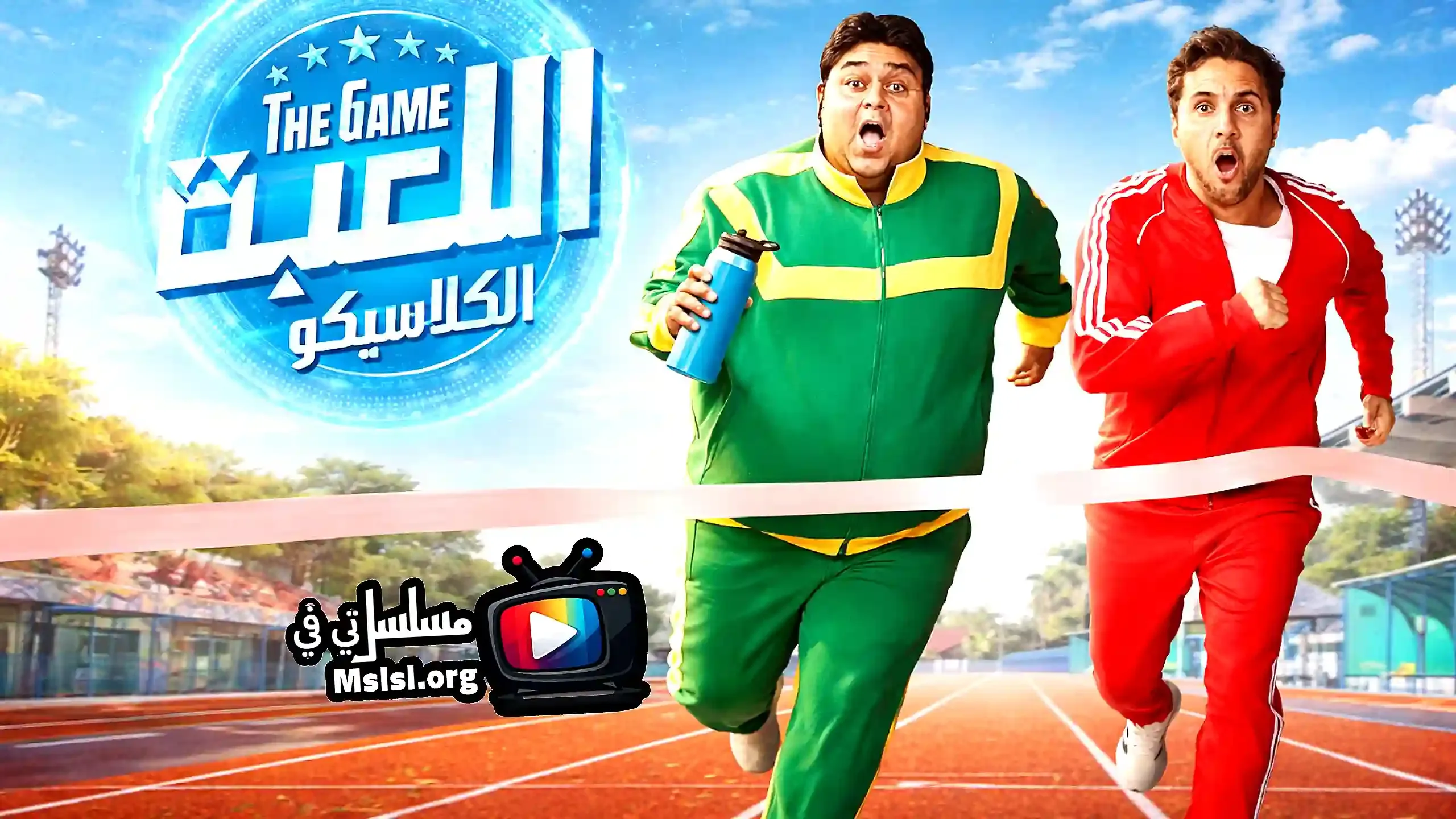 مسلسل اللعبة 5 الحلقة 11 الحادية عشر HD