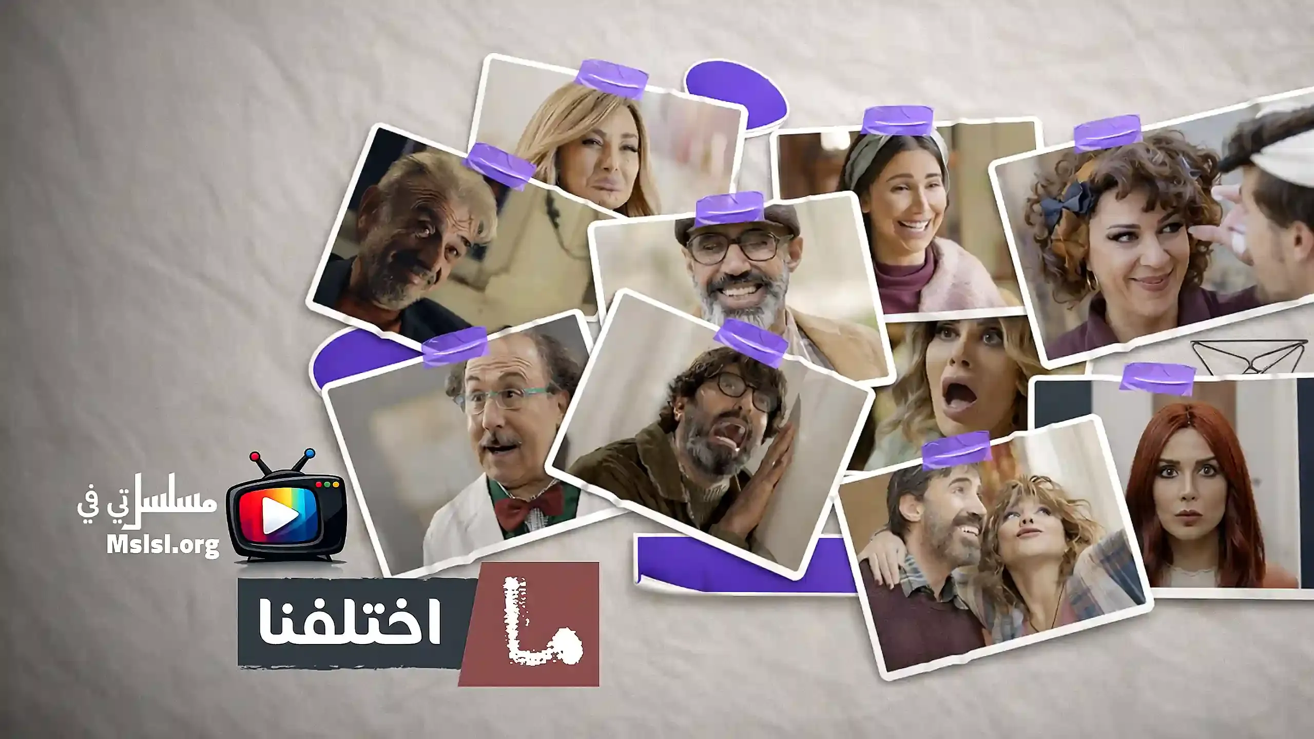 مسلسل ما اختلفنا