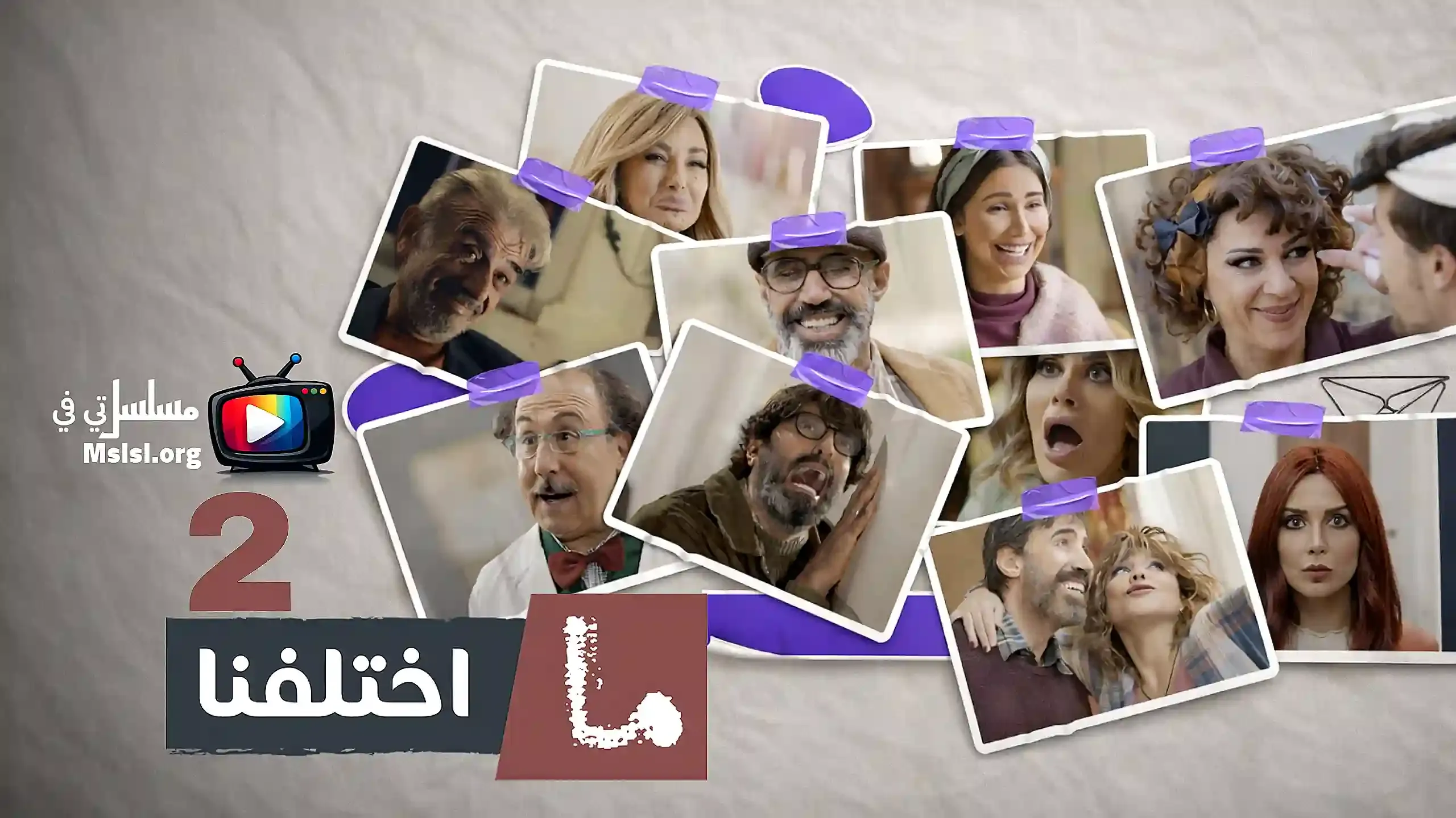 مسلسل ما اختلفنا 2 الحلقة 30 الثلاثون والاخيرة