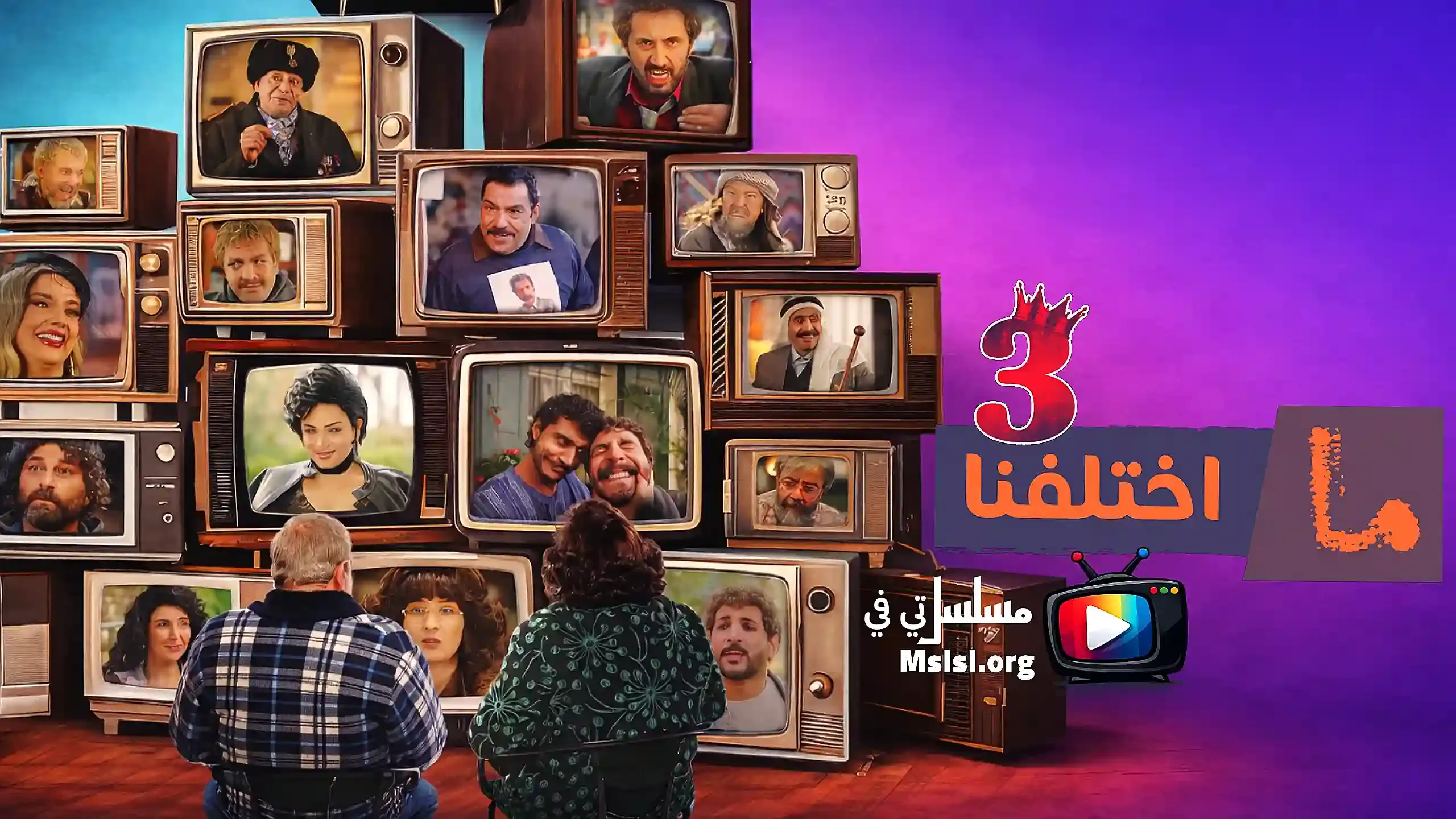 مسلسل ما اختلفنا 3 الحلقة 30 الثلاثون والاخيرة