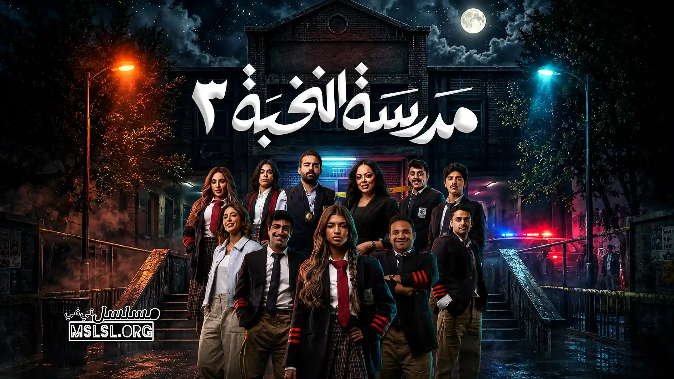 مسلسل مدرسة النخبة 3 الحلقة 3 الثالثة