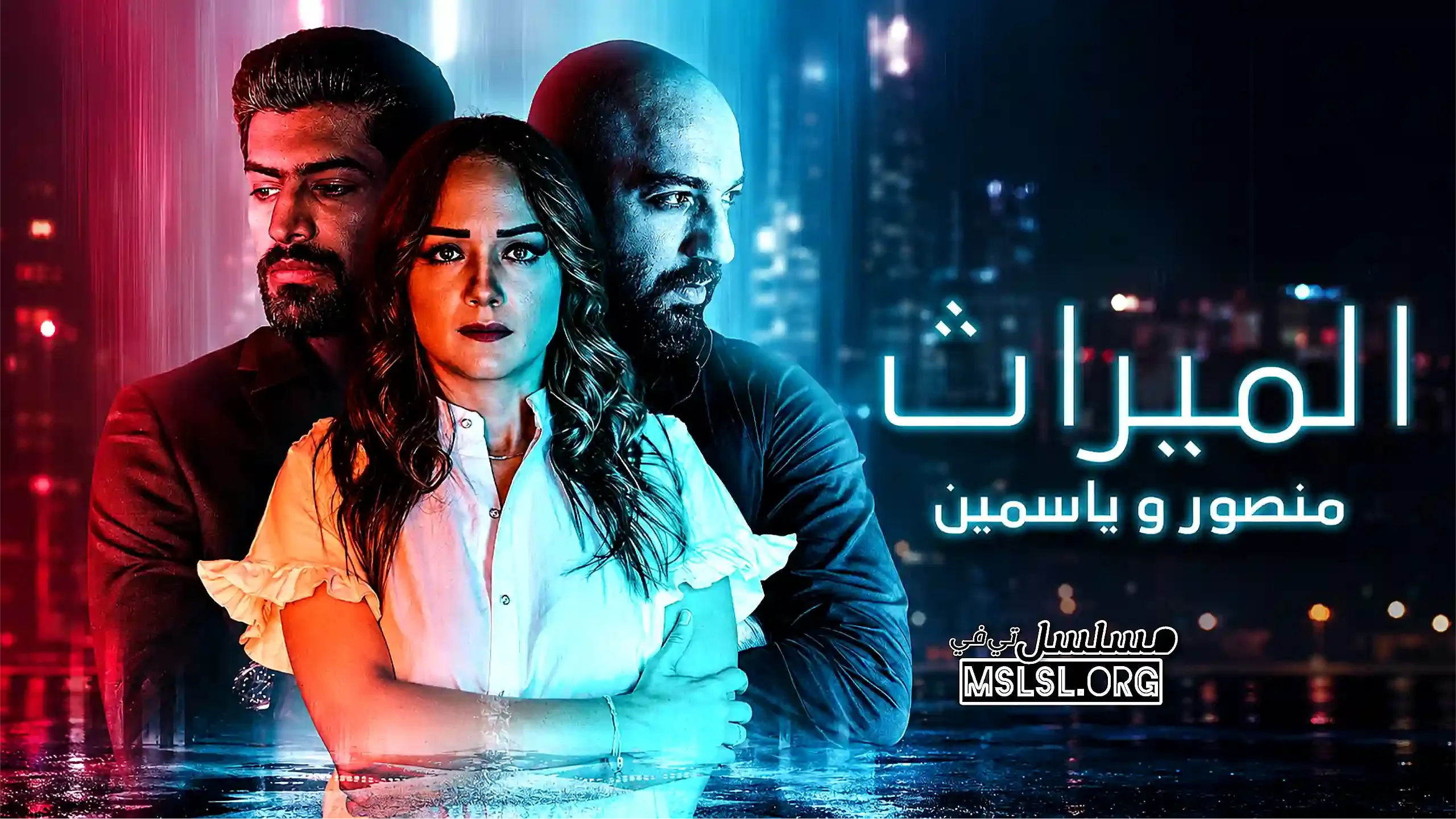 بوستر  مسلسل الميراث منصور وياسمين