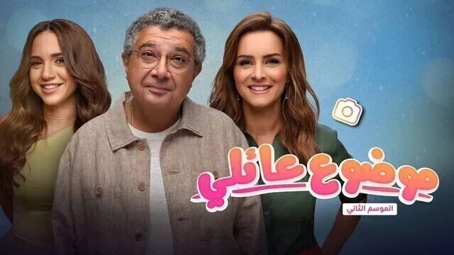 مسلسل موضوع عائلي 2 الحلقة 2 الثانية HD