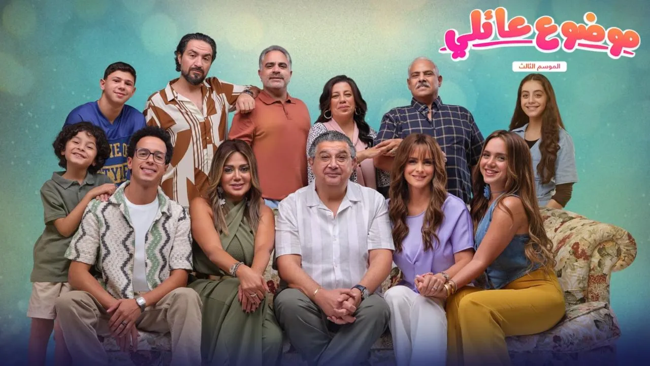 مسلسل موضوع عائلي 3 الحلقة 1 الاولى HD
