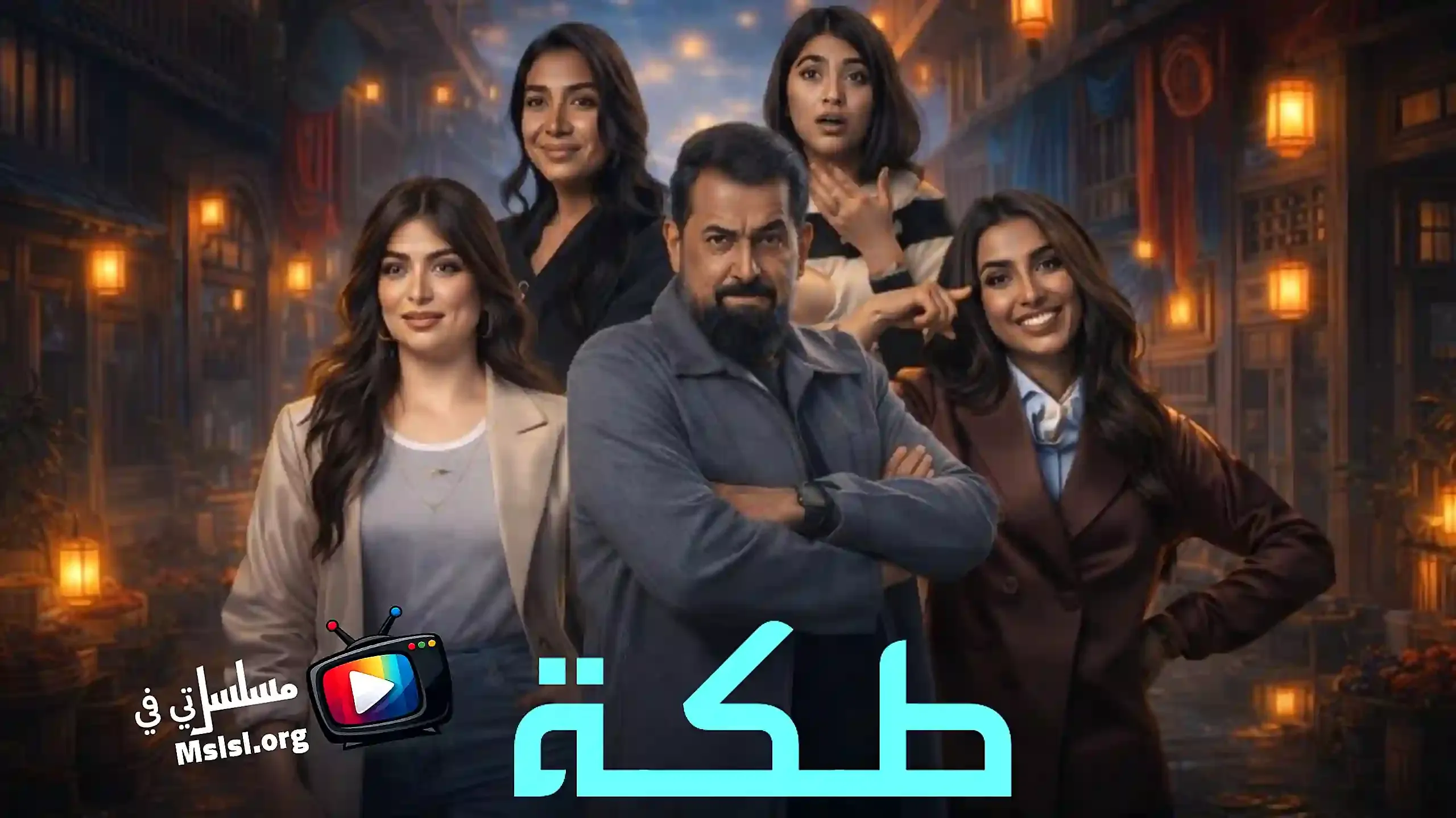 مسلسل طكه