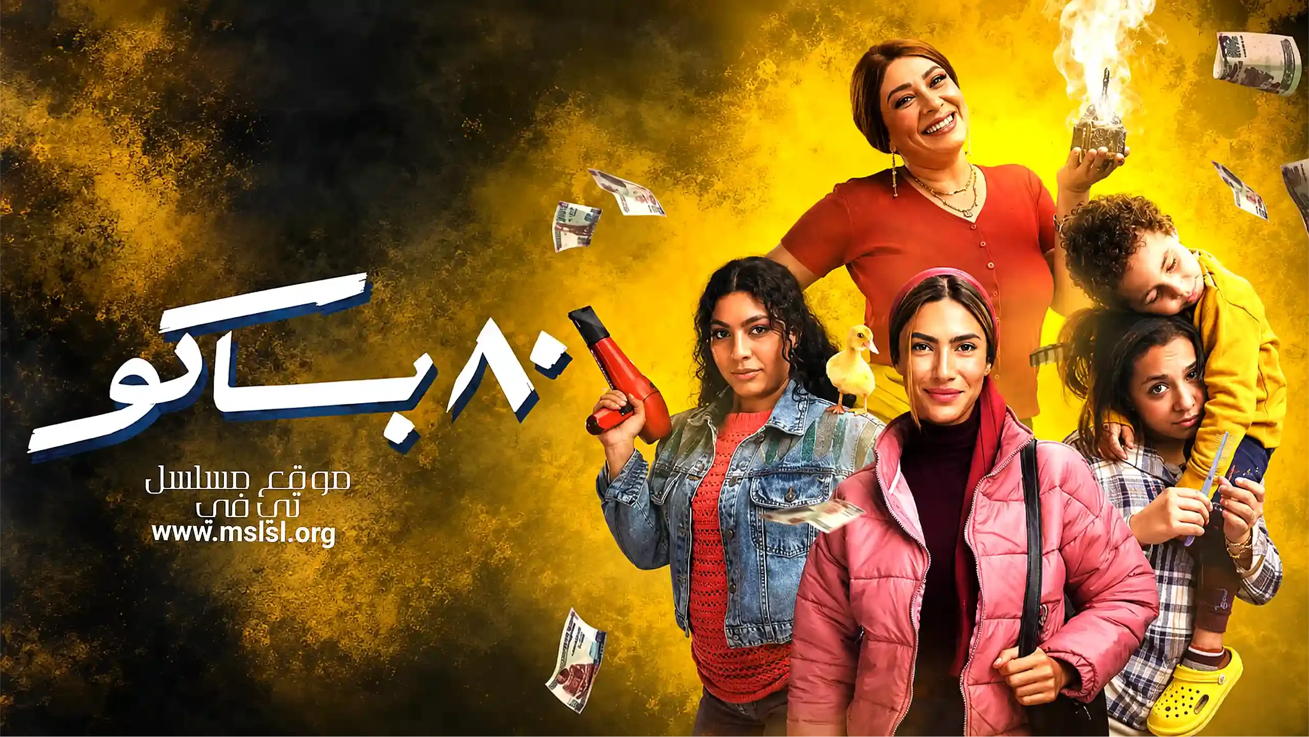 مسلسل 80 باكو