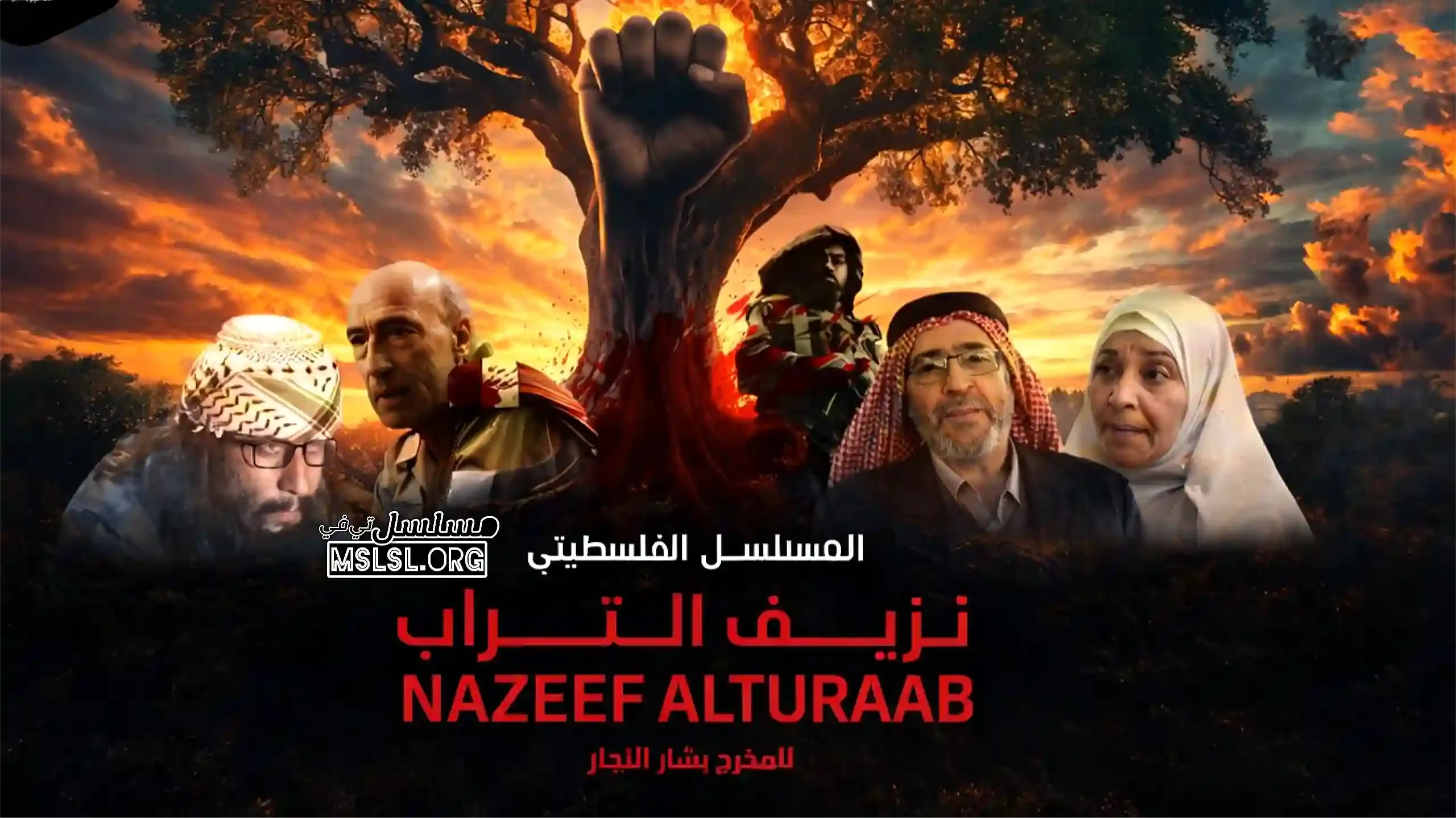 مسلسل نزيف التراب