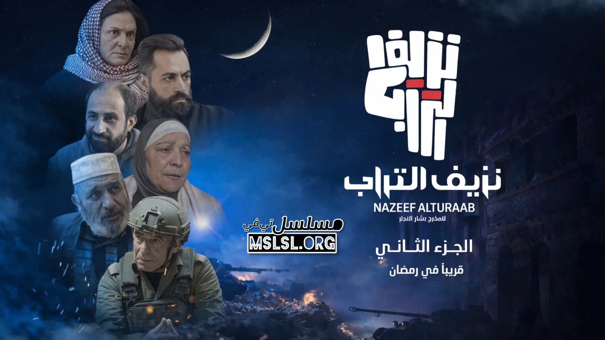 مسلسل نزيف التراب 2 الحلقة 30 الثلاثون