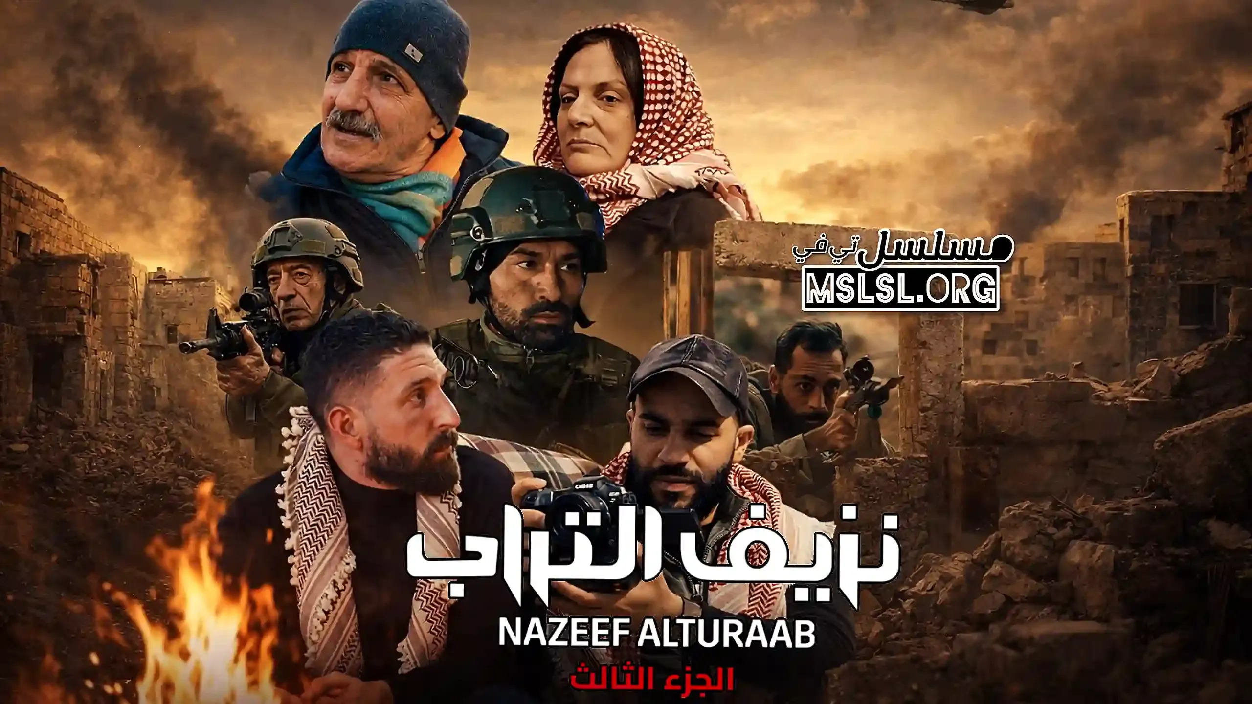 مسلسل نزيف التراب 3 الحلقة 30 الثلاثون