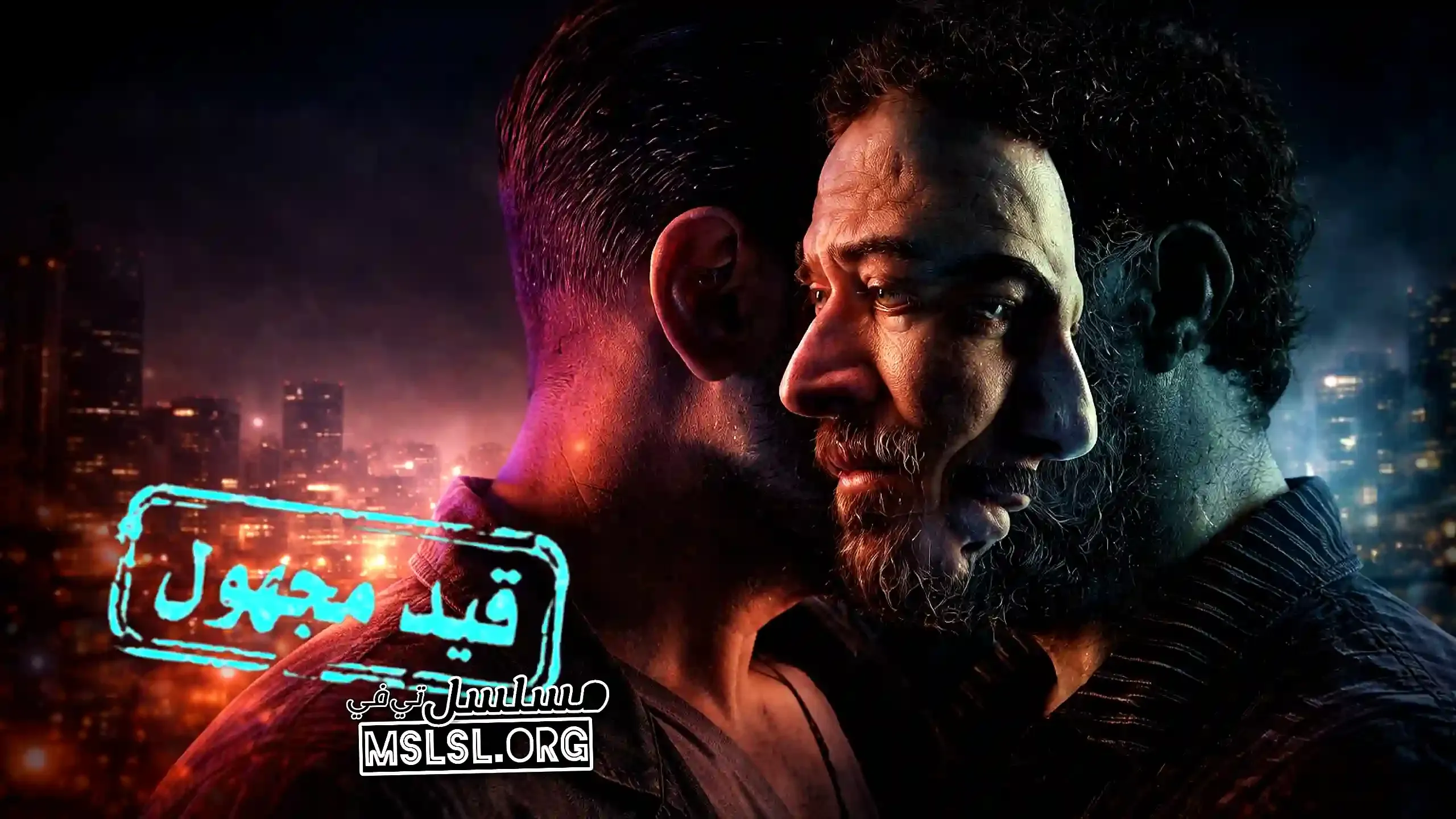 مسلسل قيد مجهول