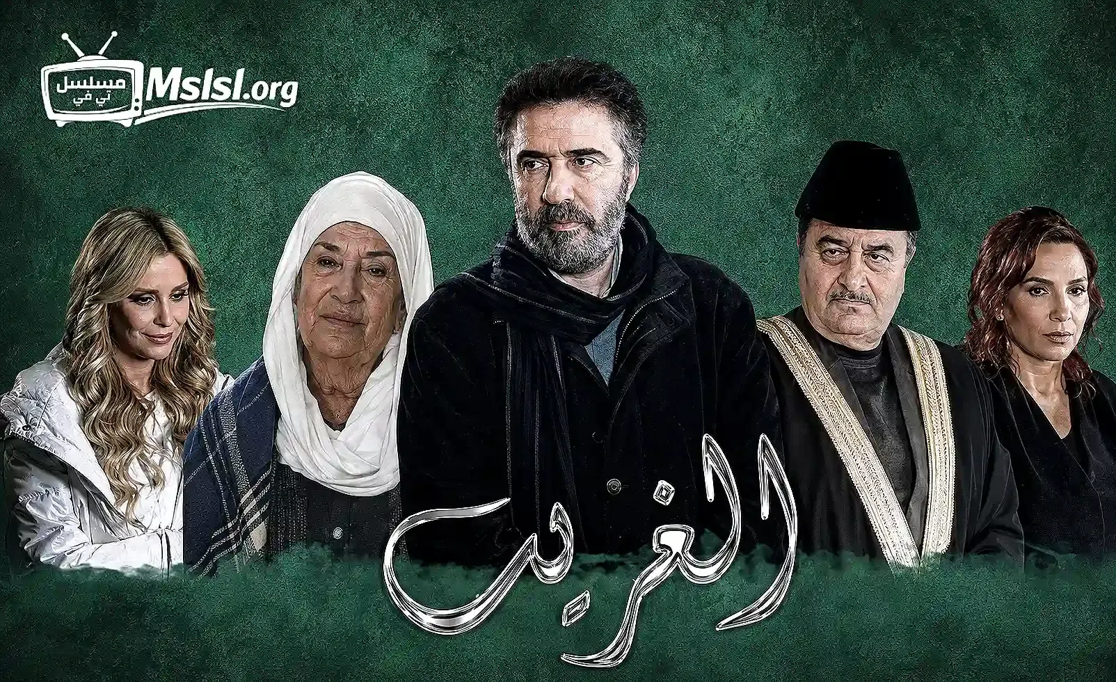 بوستر  مسلسل الغريب