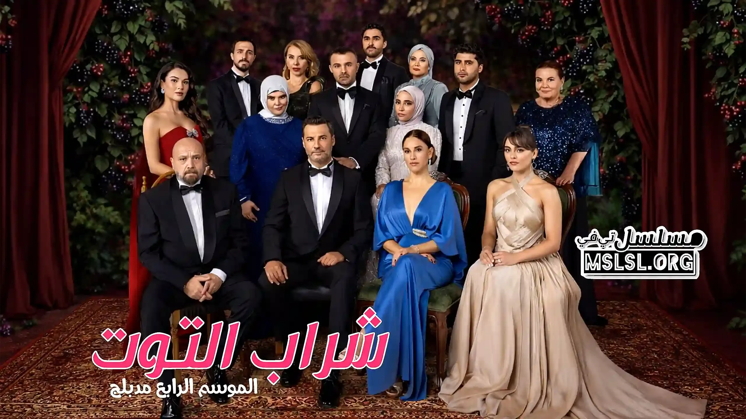 مسلسل شراب التوت 4 الحلقة 46 السادسة والاربعون مدبلجة