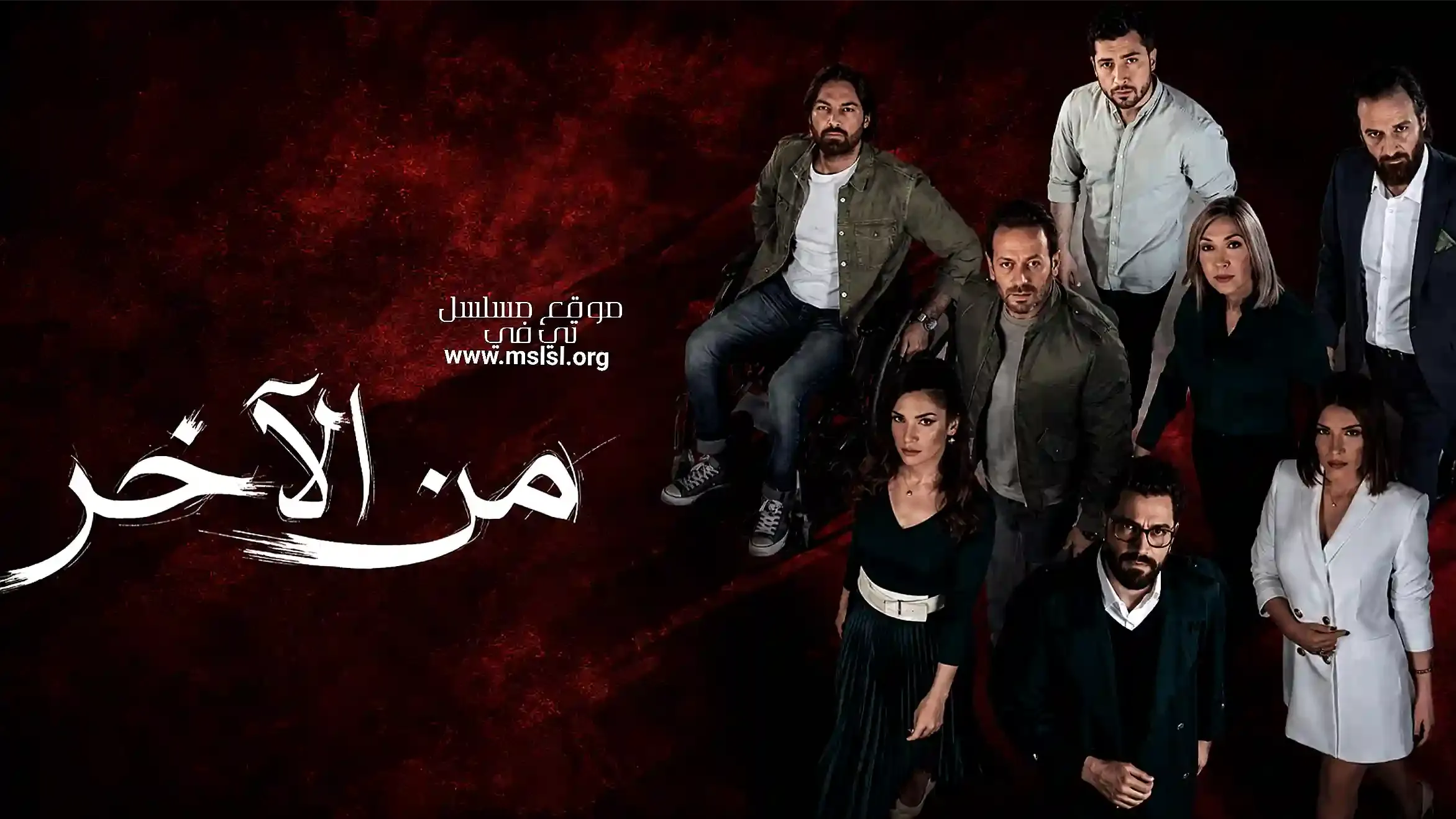 بوستر  مسلسل من الاخر