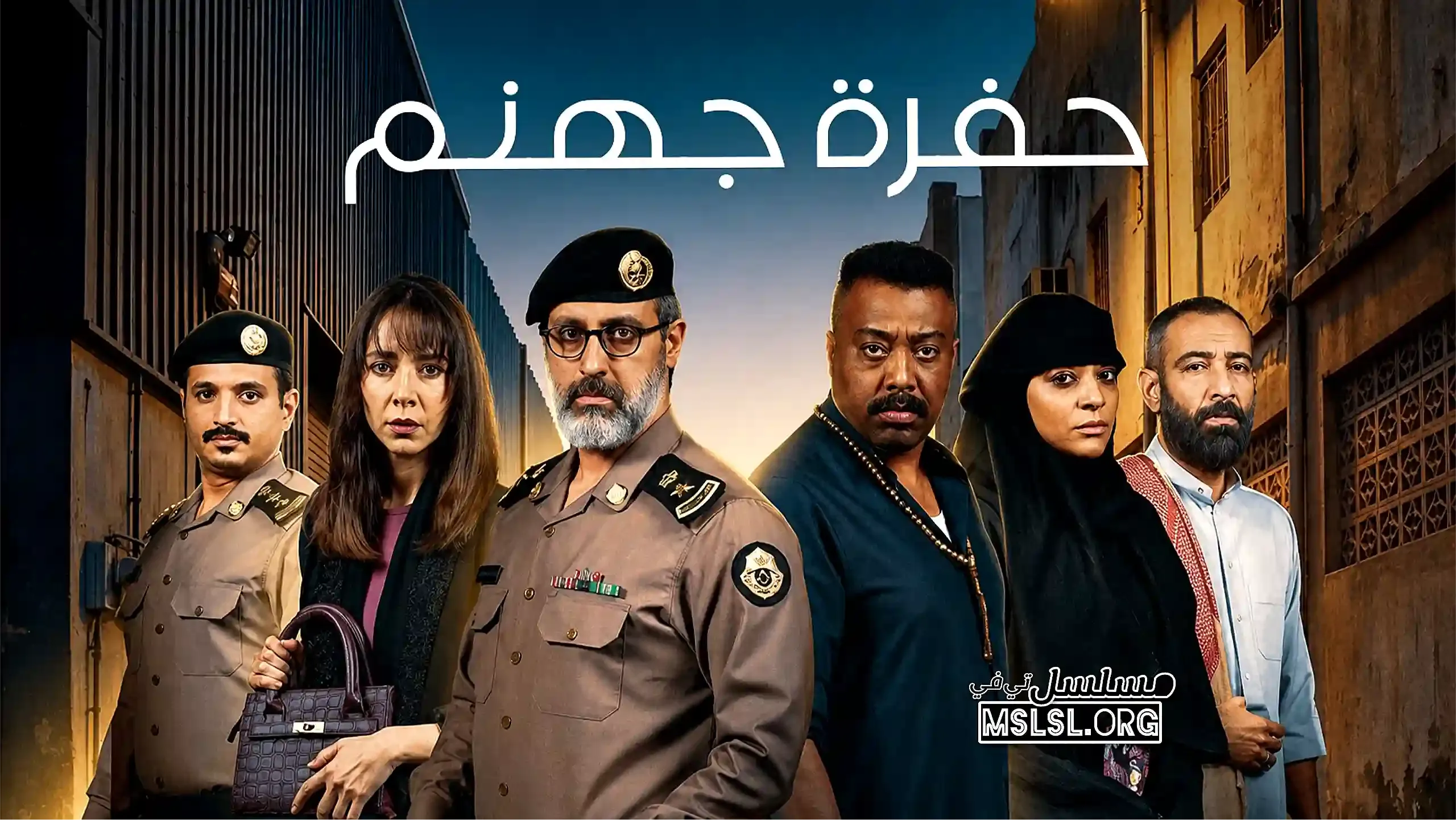 مسلسل حفرة جهنم
