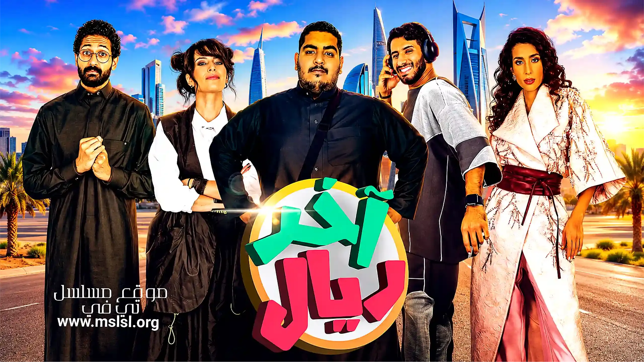 بوستر  مسلسل اخر ريال