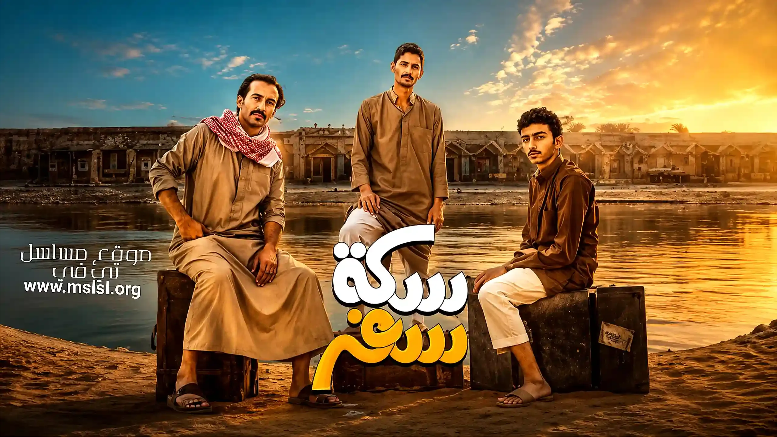 مسلسل سكة سفر