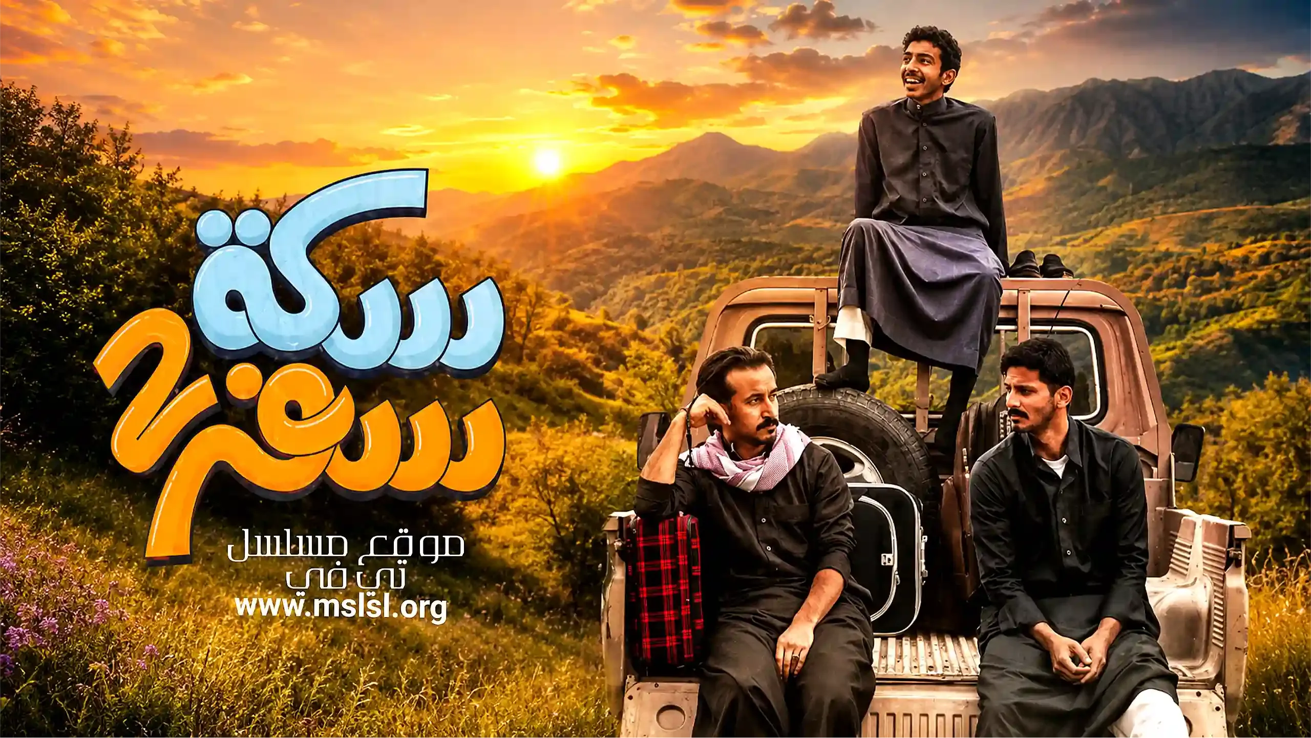 مسلسل سكة سفر 2 الحلقة 30 الثلاثون والاخيرة