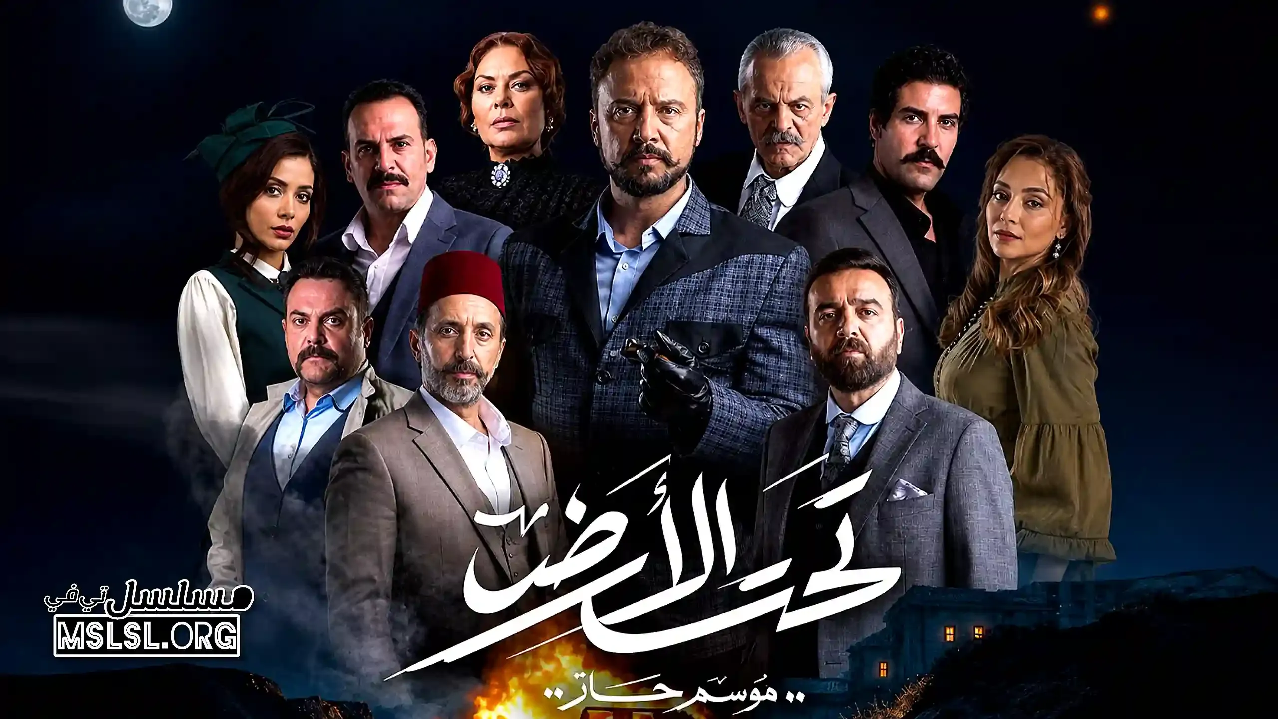 مسلسل تحت الارض⁩ (موسم حار)