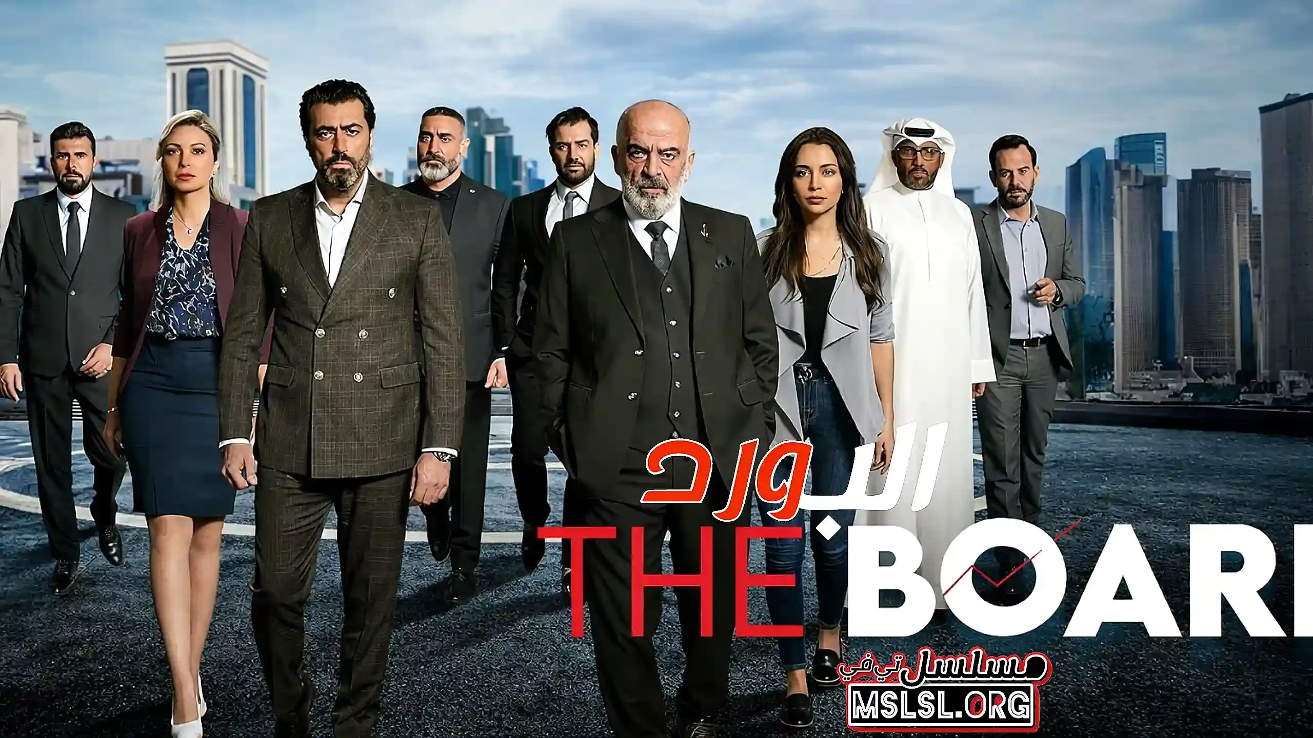 مسلسل البورد