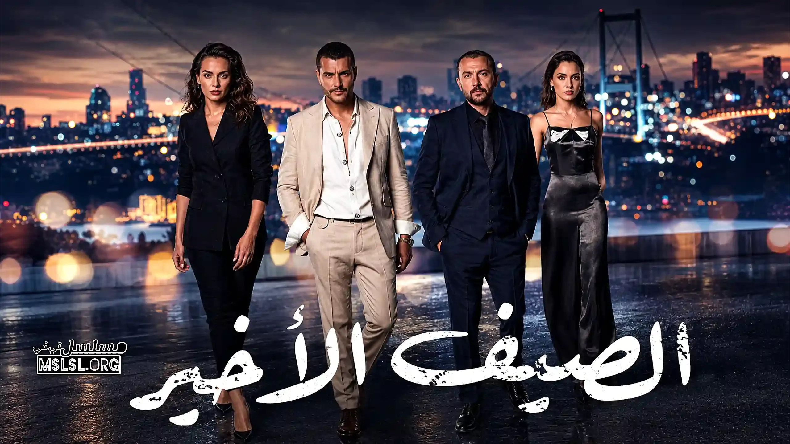مسلسل الصيف الاخير مدبلج
