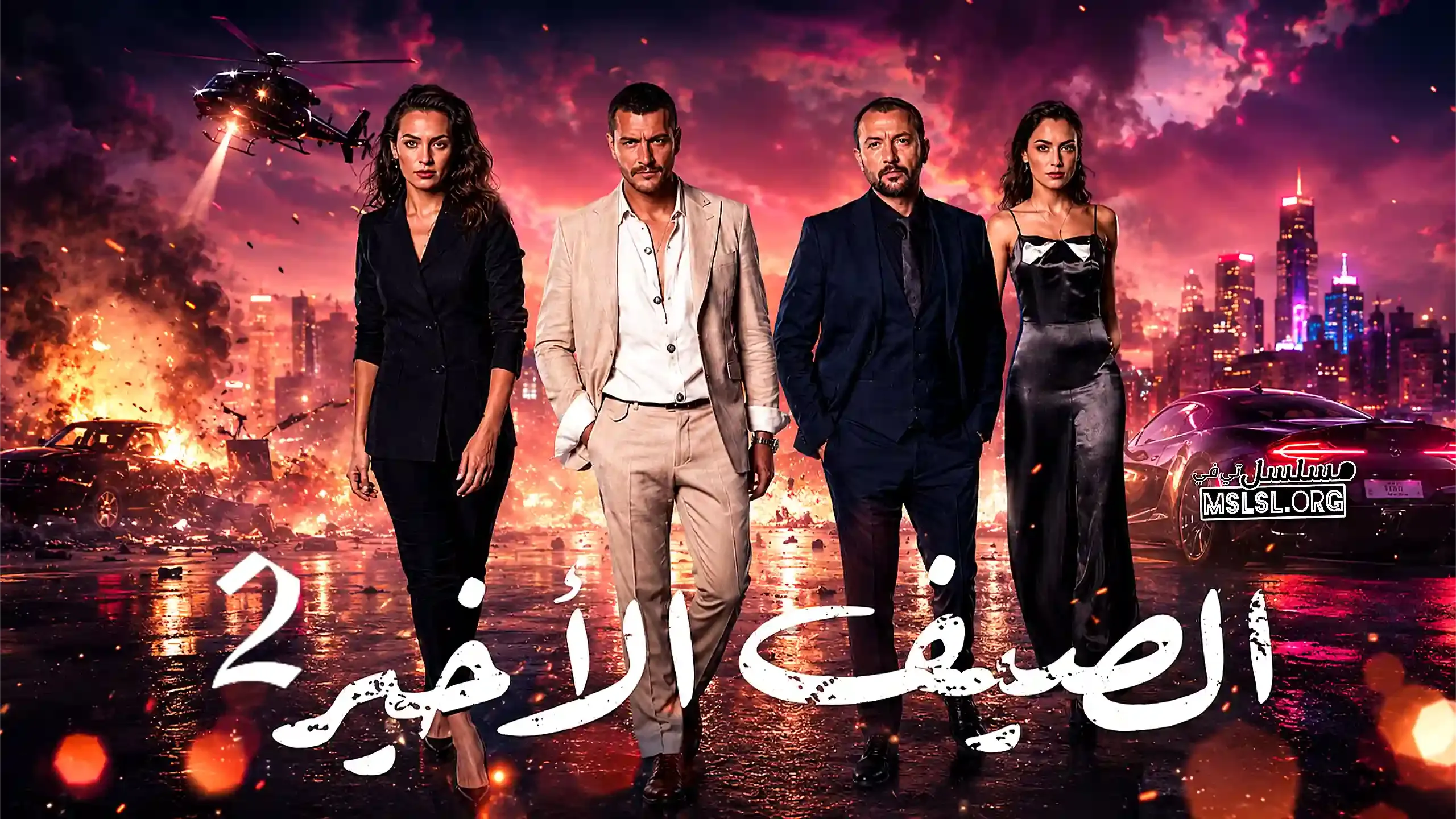 مسلسل الصيف الاخير 2 الحلقة 3 الثالثة مدبلج
