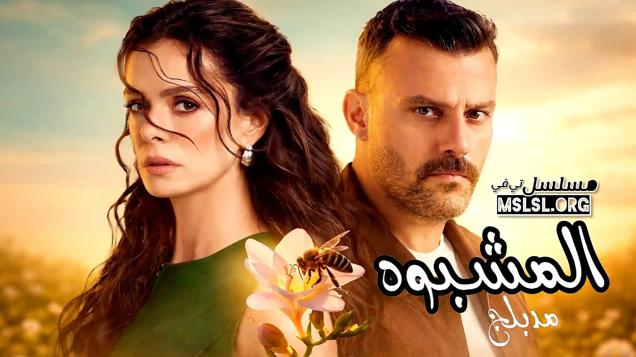 مسلسل المشبوه مدبلج