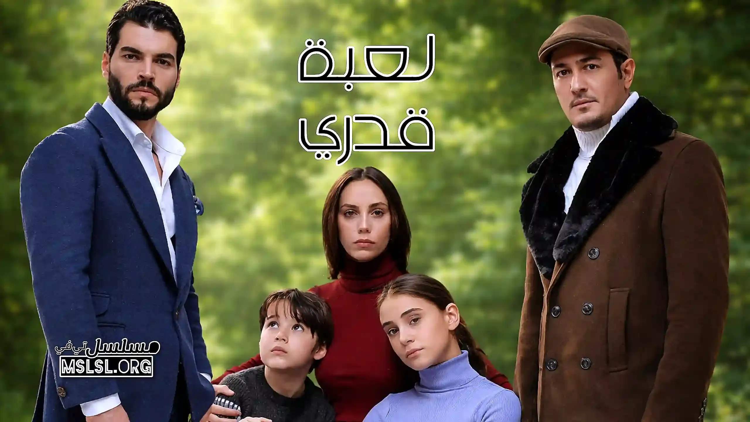 مسلسل لعبة قدري مدبلج