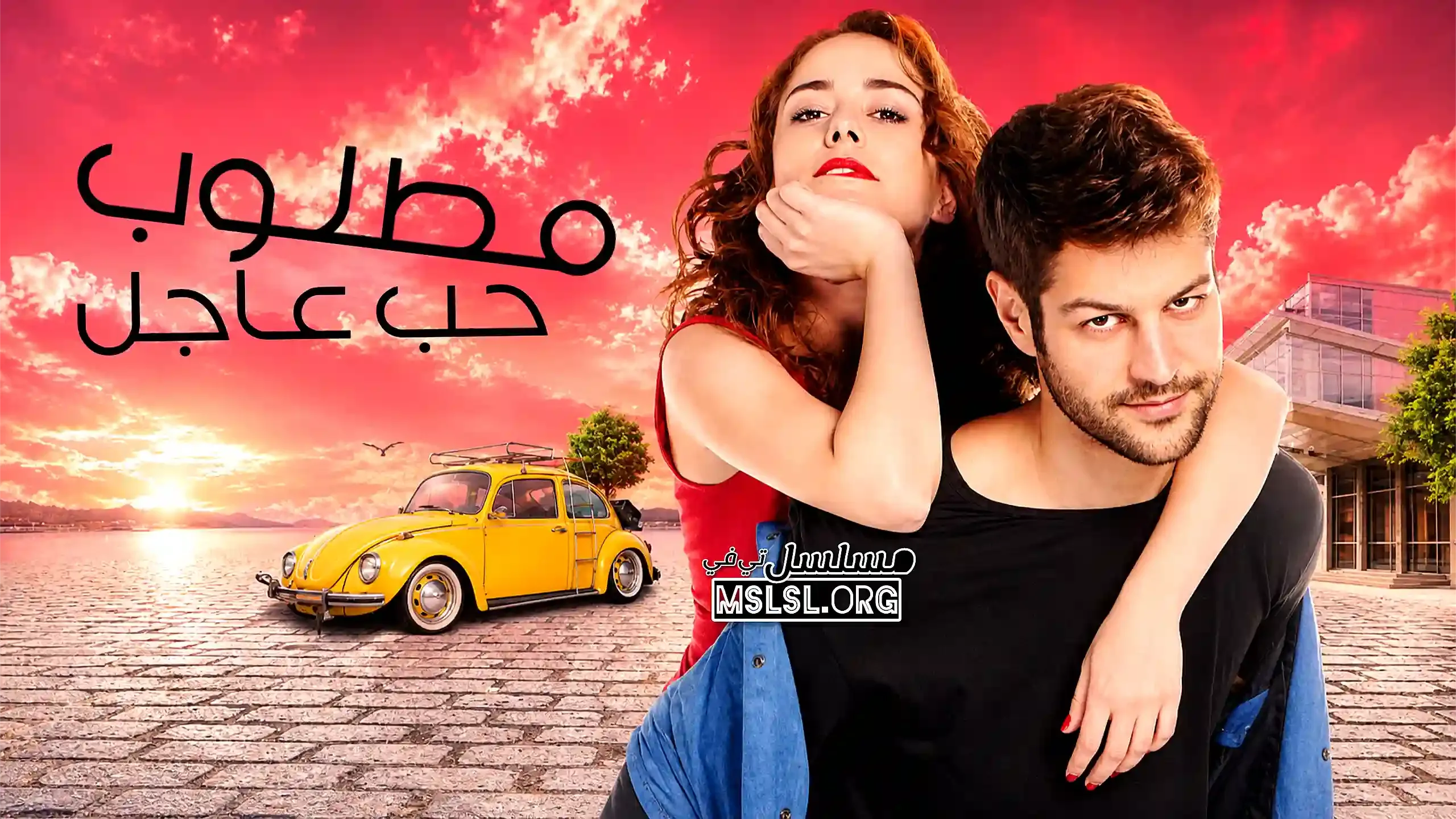 بوستر  مسلسل مطلوب حب عاجل مدبلج