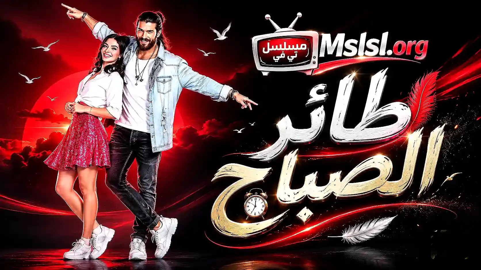مسلسل طائر الصباح مدبلج