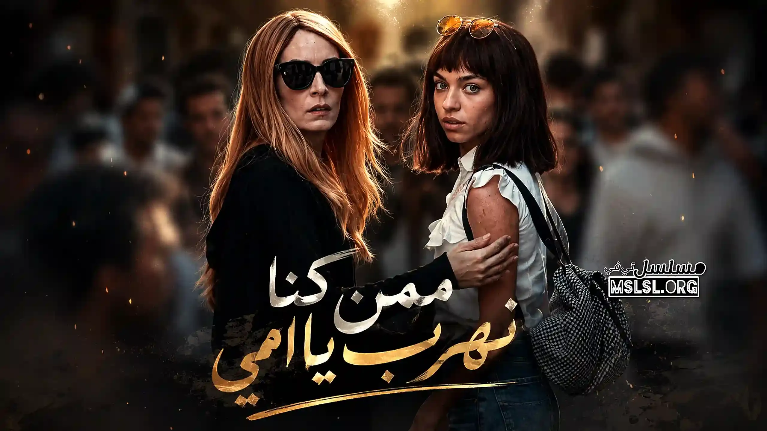 بوستر  مسلسل ممن كنا نهرب يا امي مدبلج