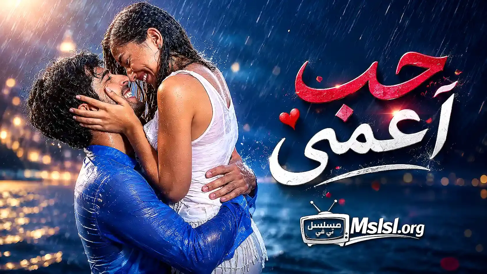 بوستر  مسلسل حب اعمى مدبلج