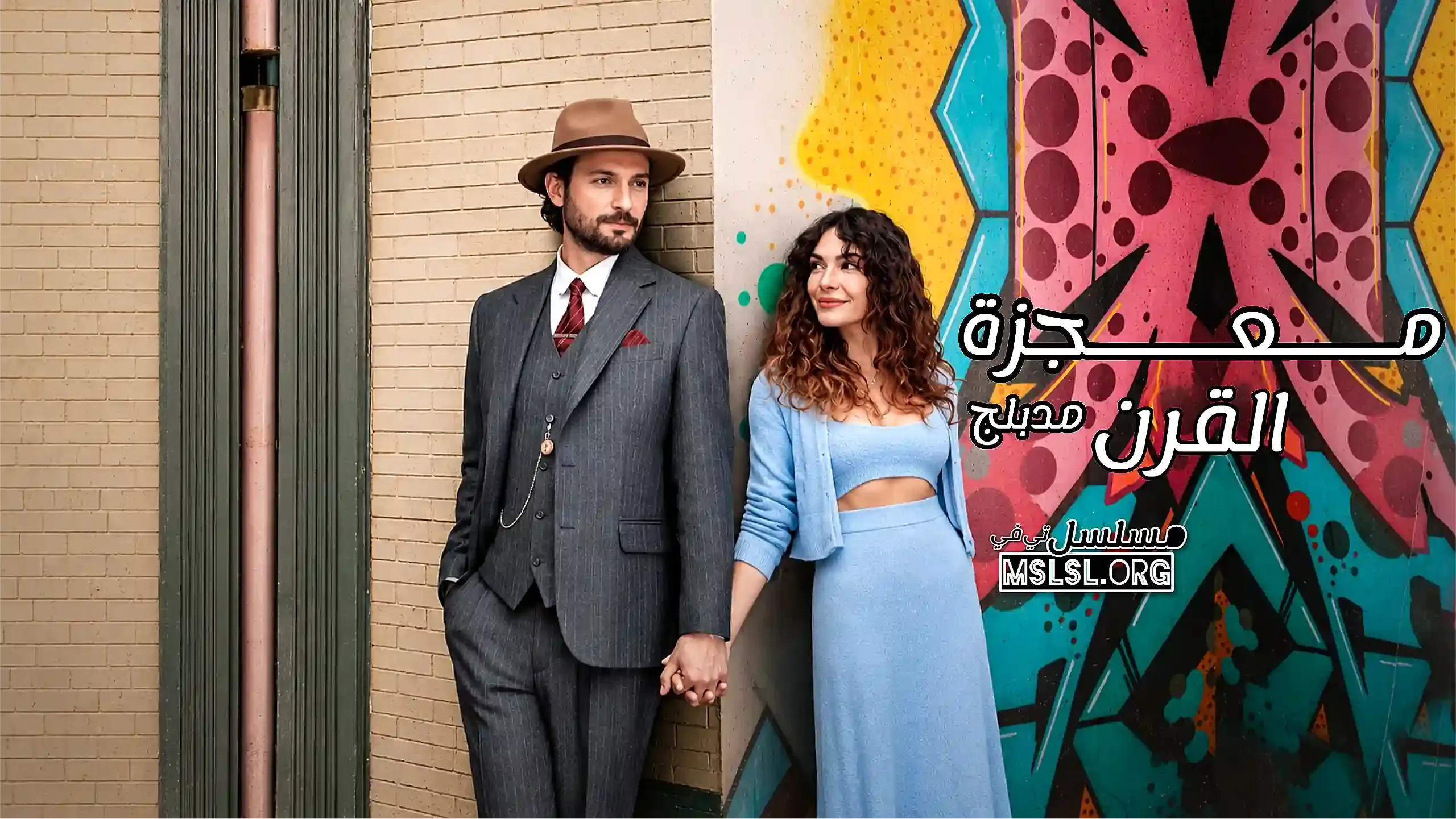 مسلسل معجزة القرن مدبلج