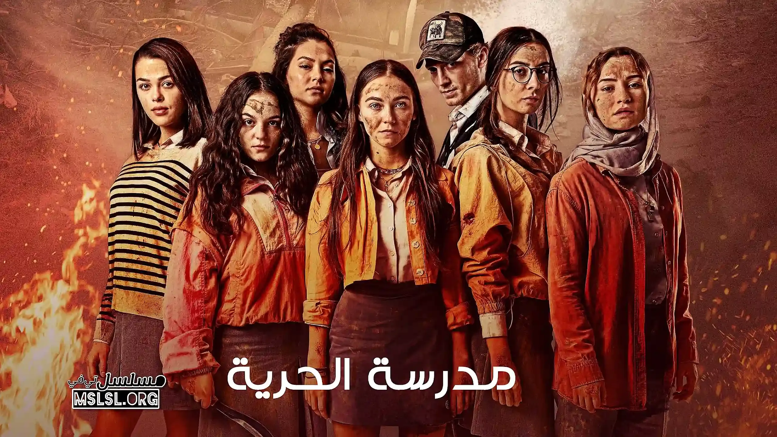 مسلسل مدرسة الحرية مترجم