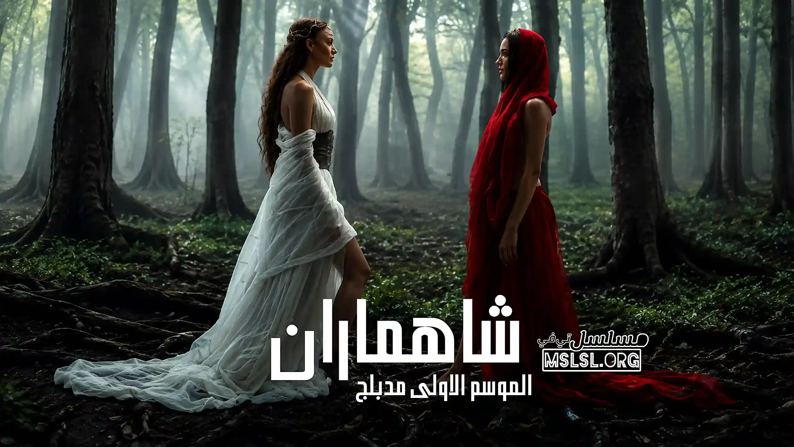 بوستر  مسلسل شاهماران مدبلج