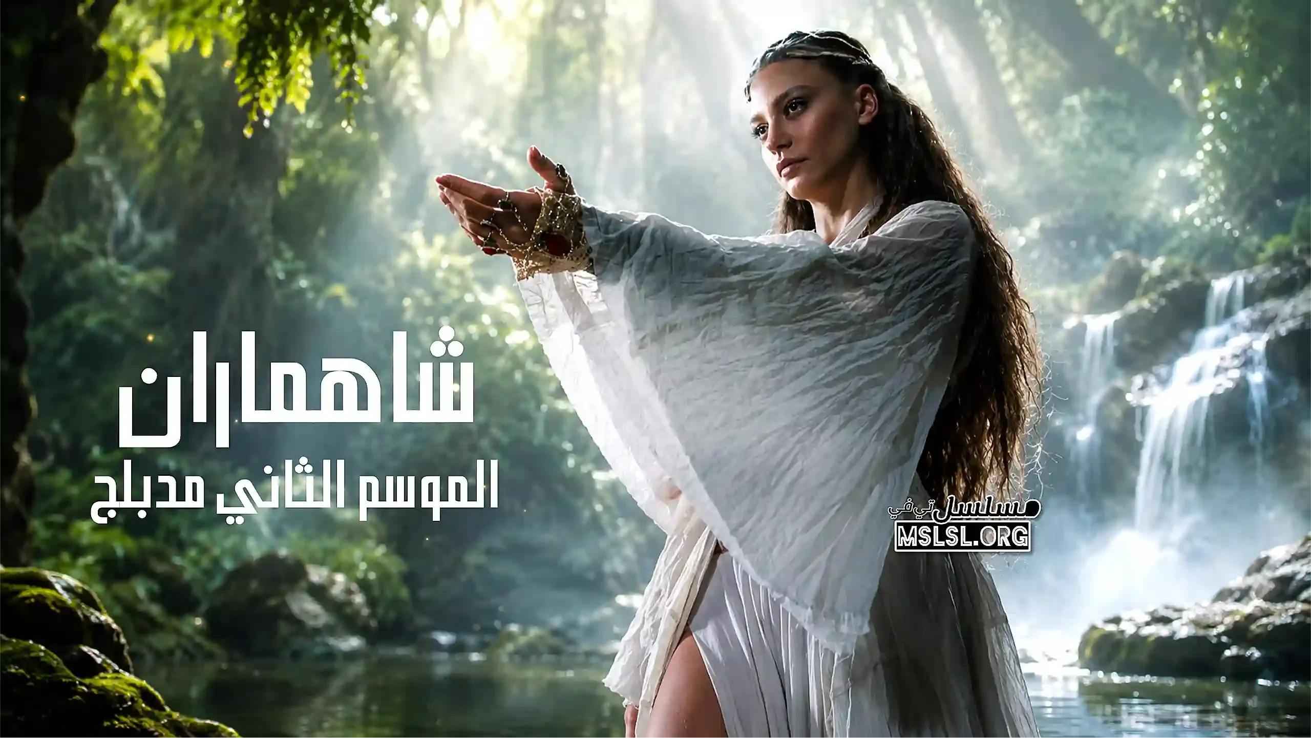 مسلسل شاهماران 2 الحلقة 6 السادسة والاخيرة مدبلجة