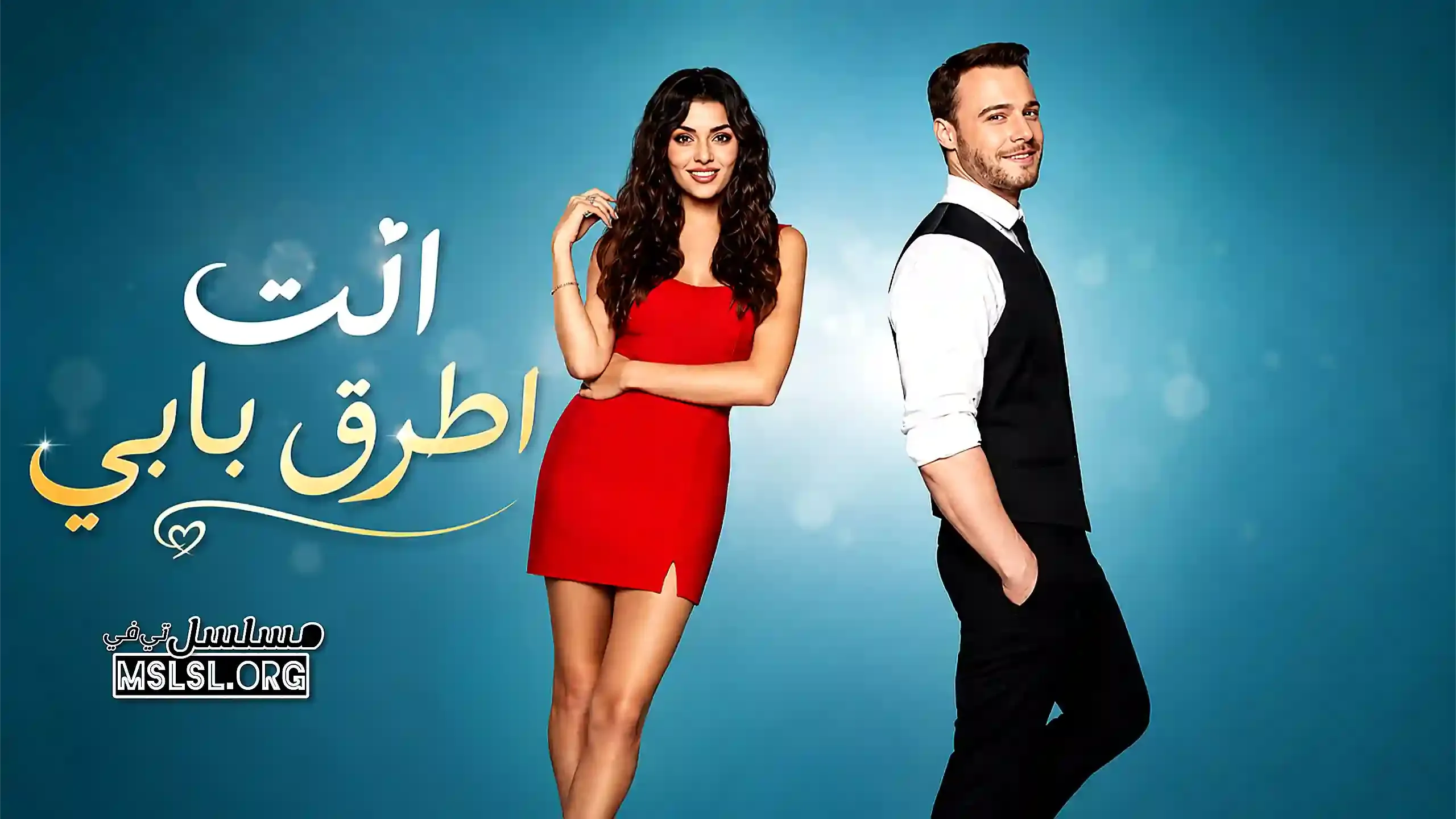 مسلسل انت اطرق بابي مدبلج