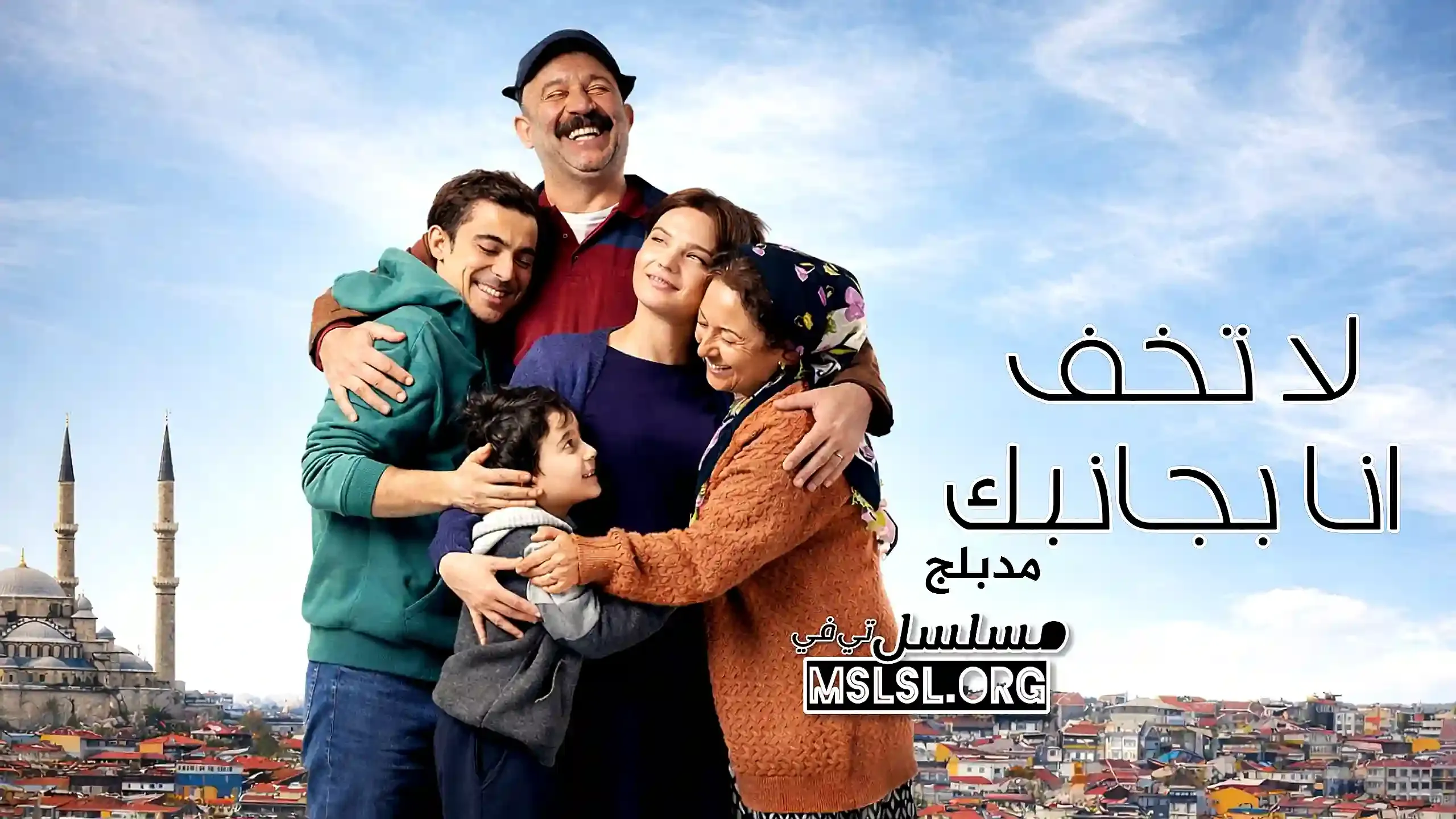 مسلسل لا تخف انا بجانبك مدبلج