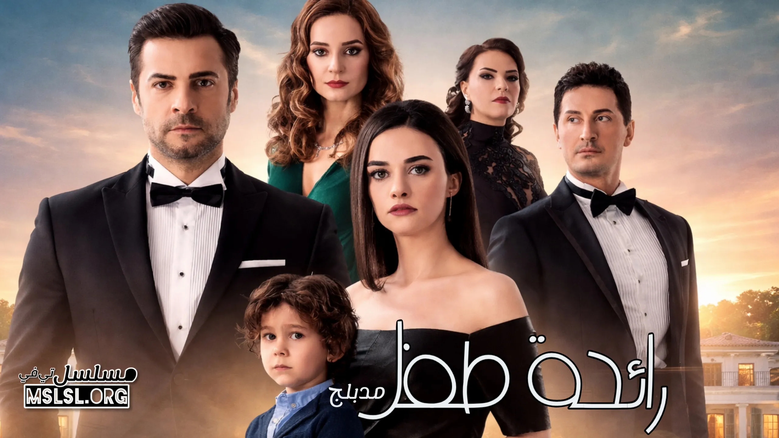 مسلسل رائحة طفل مدبلج