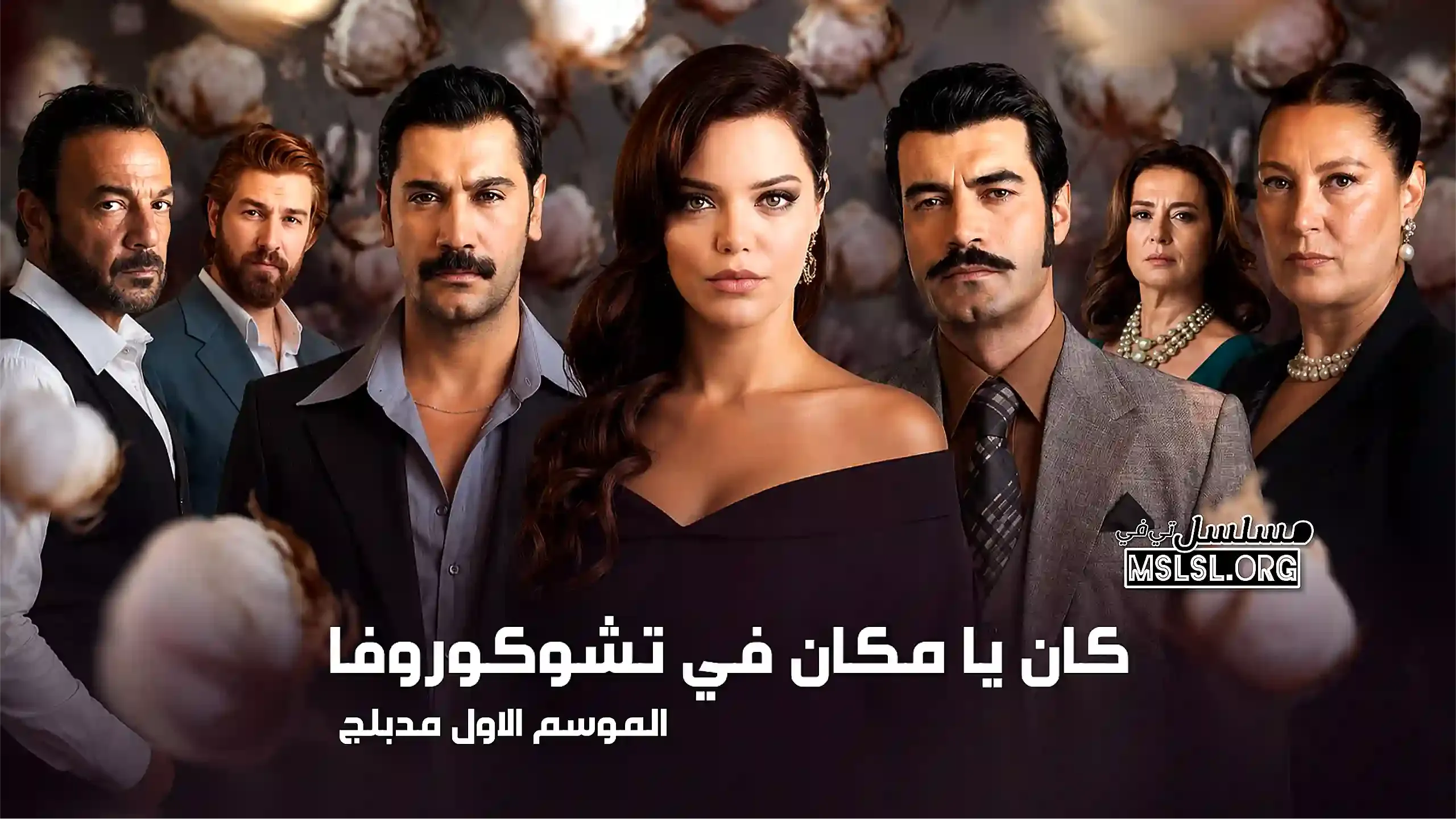 بوستر  مسلسل كان يا مكان في تشوكوروفا مدبلج