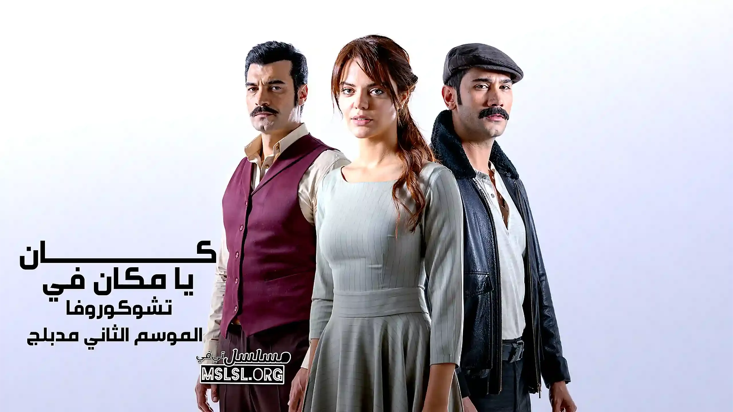 مسلسل كان يا مكان في تشوكوروفا 2 الحلقة 105 والاخيرة مدبلجة