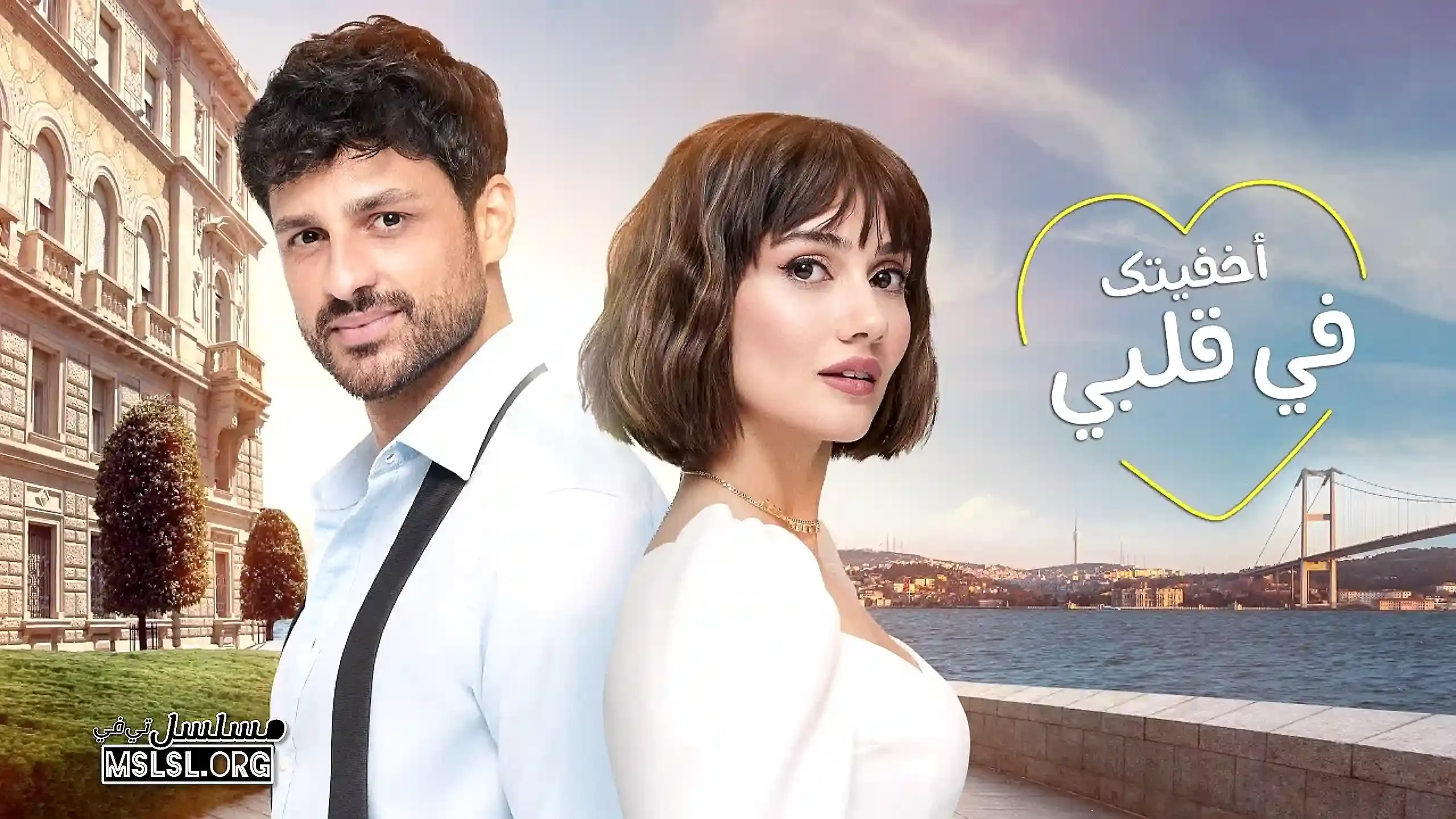 بوستر  مسلسل أخفيتك في قلبي مدبلج