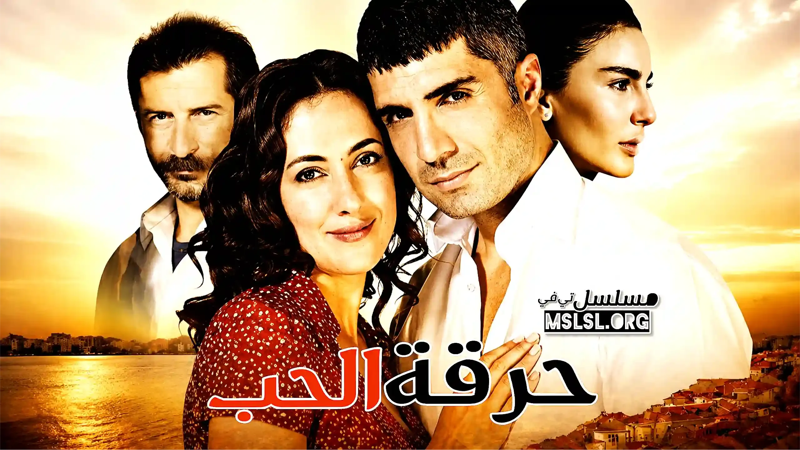 بوستر  مسلسل حرقة الحب مدبلج