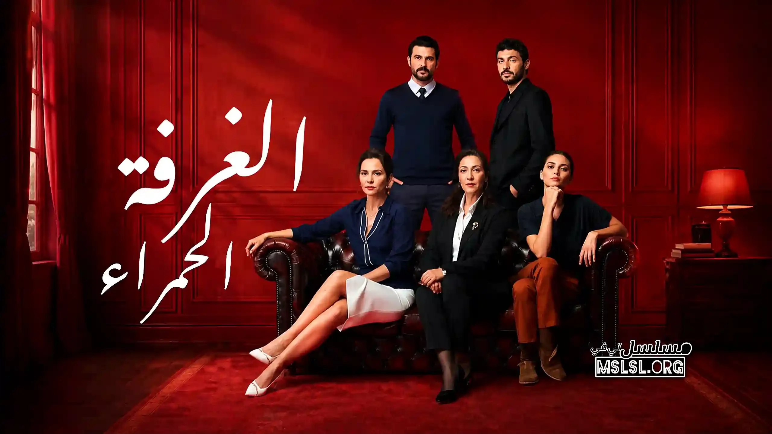 بوستر  مسلسل الغرفة الحمراء مدبلج