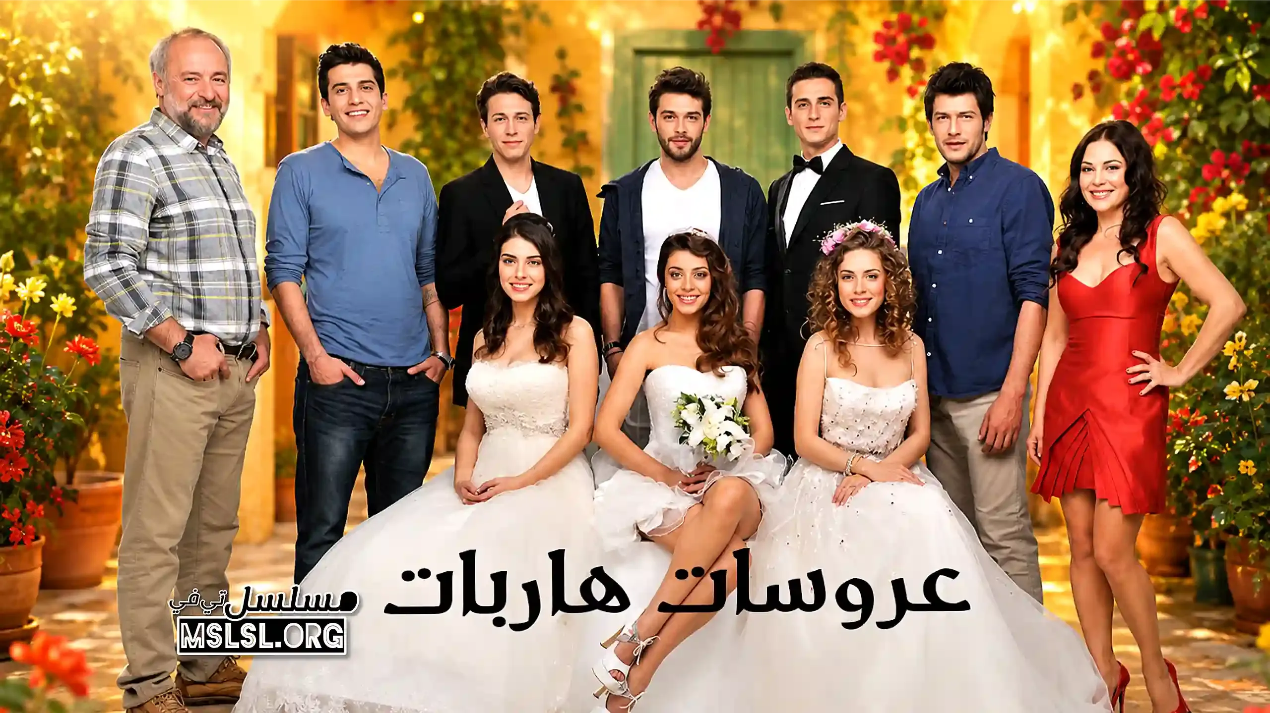 مسلسل عروسات هاربات مدبلج