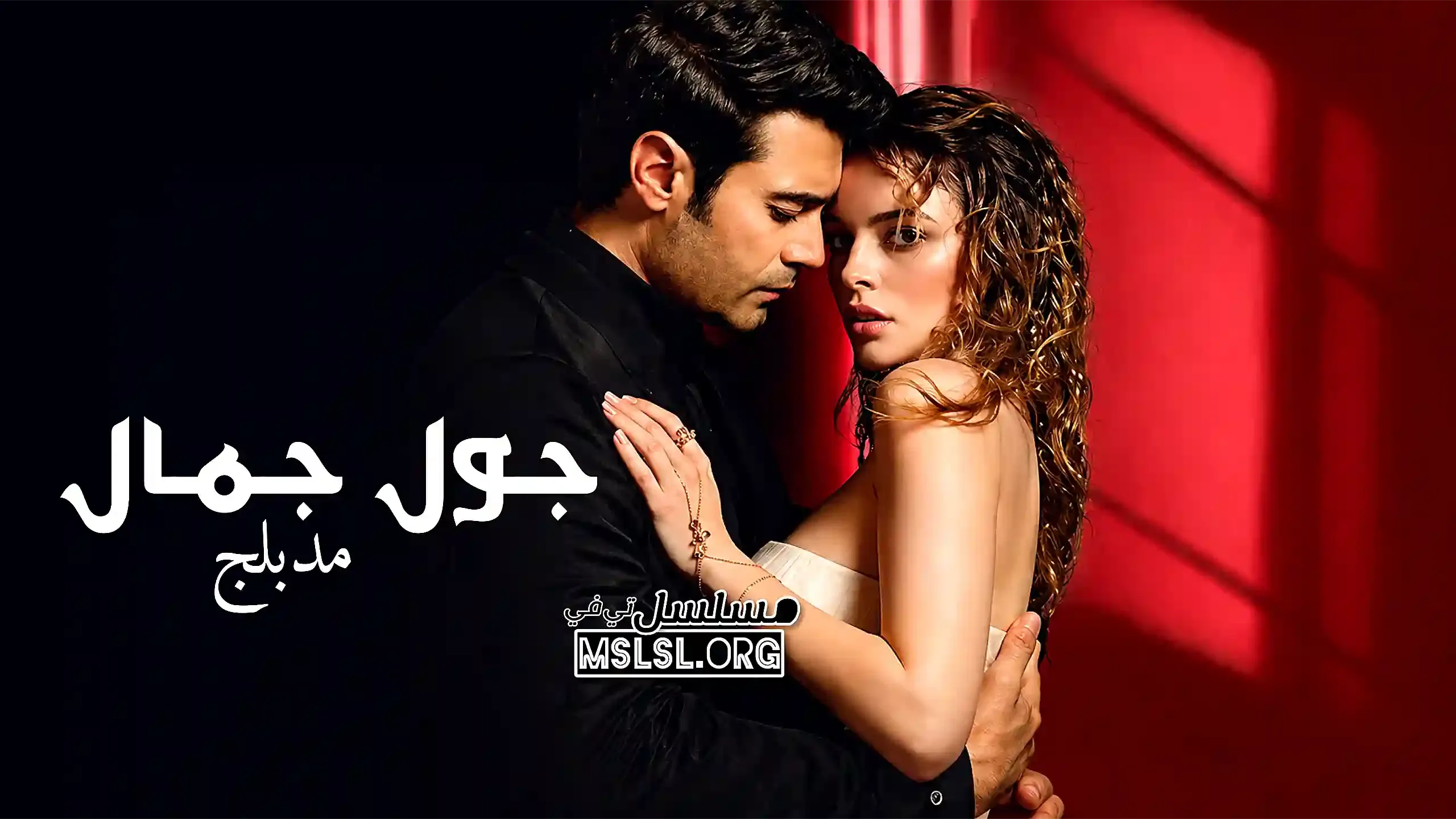 مسلسل جول جمال مدبلج