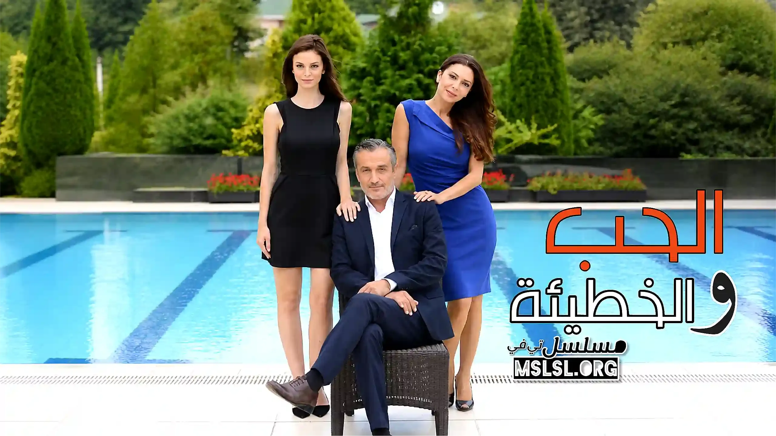 مسلسل الحب والخطيئة مدبلج