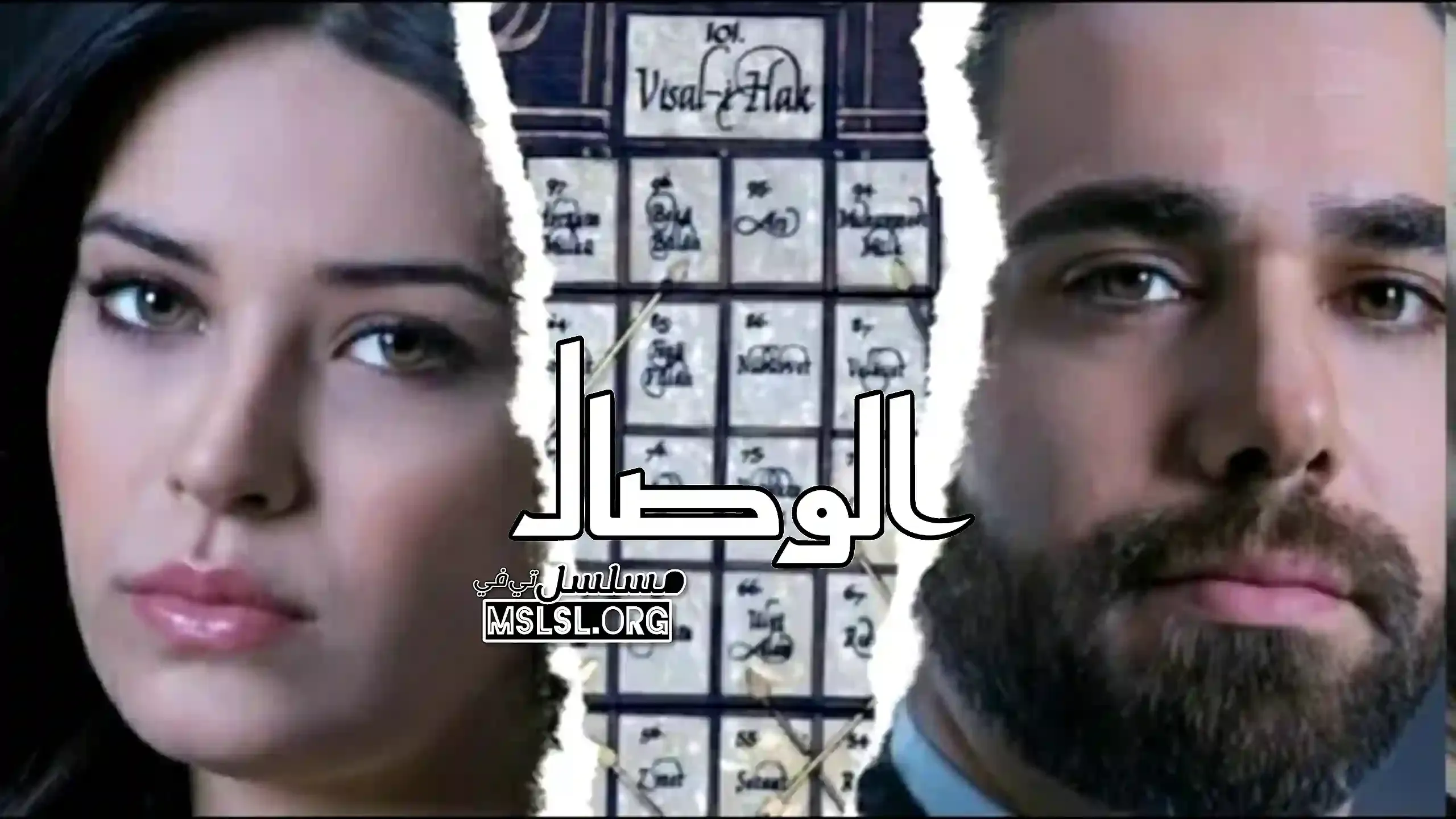 مسلسل الوصال مدبلج