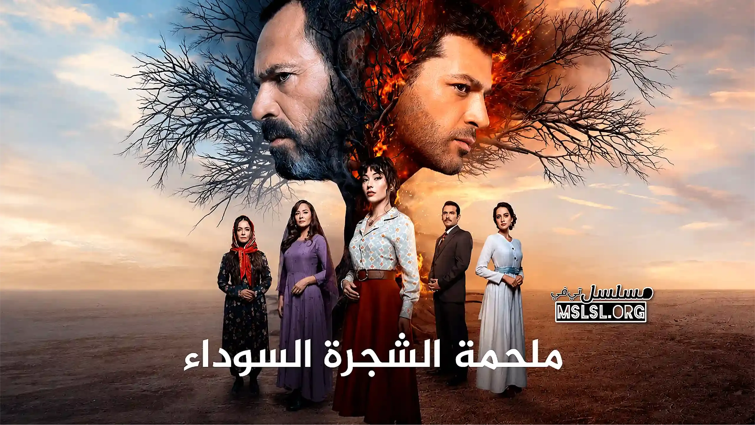 بوستر  مسلسل ملحمة الشجرة السوداء مدبلج