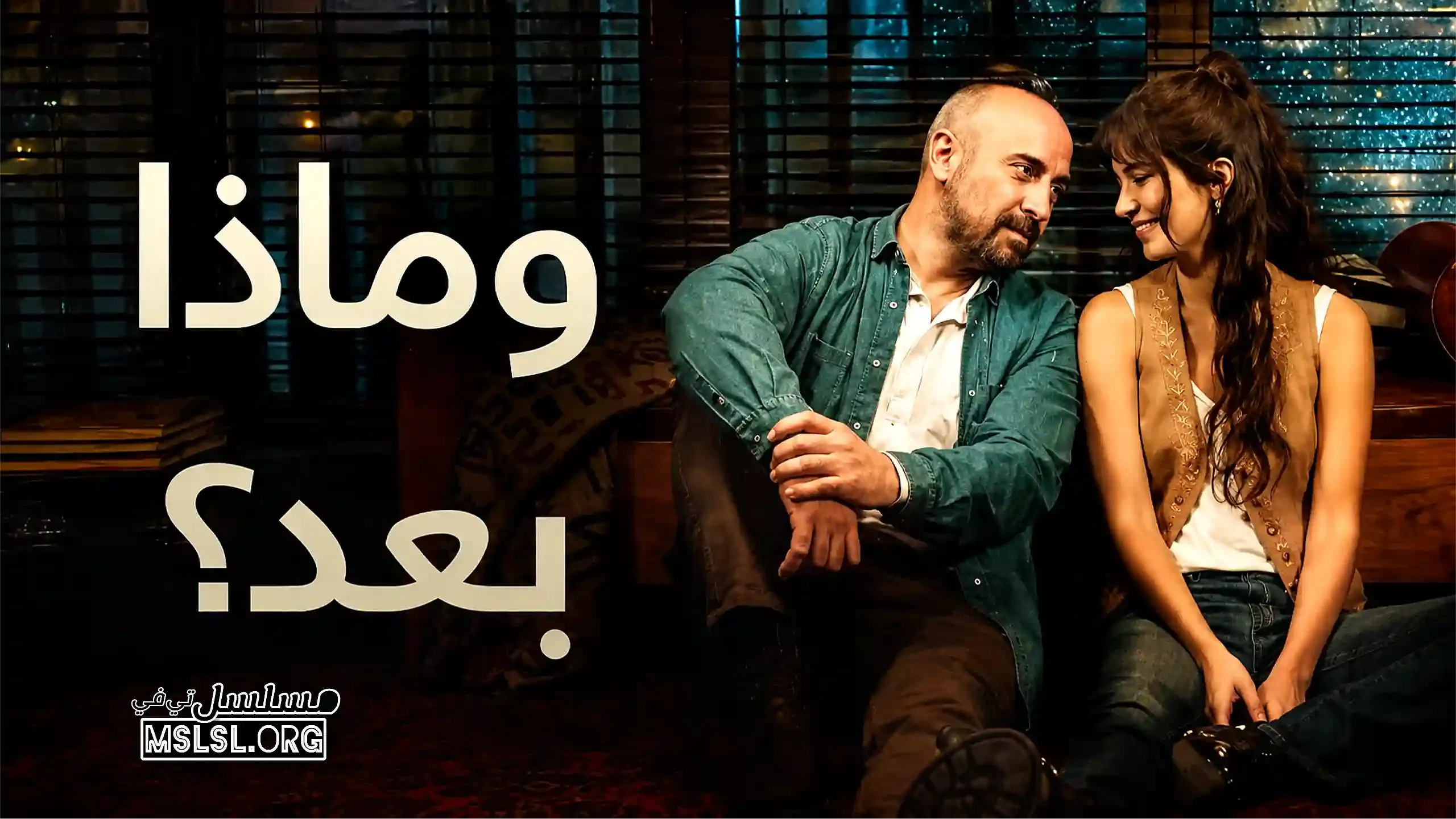بوستر  مسلسل وماذا بعد مدبلج