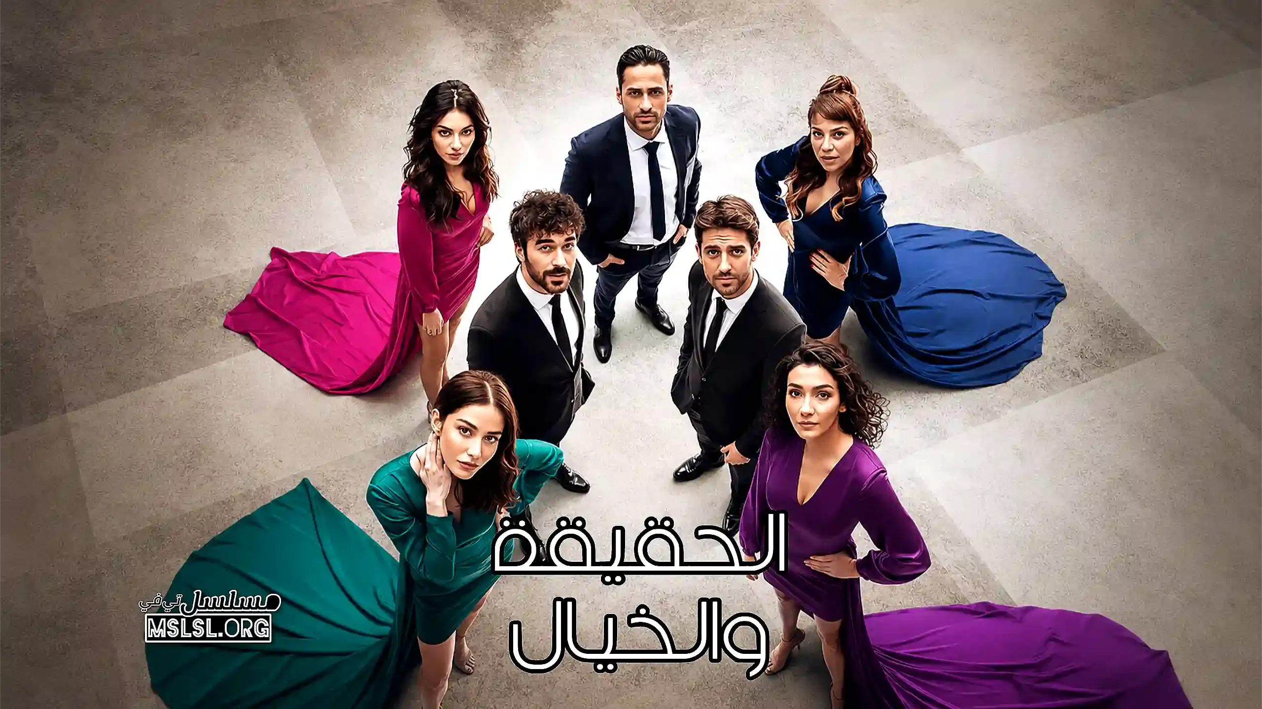 بوستر  مسلسل الحقيقة والخيال مدبلج